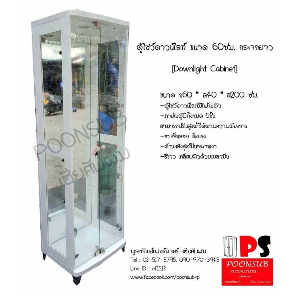 ตู้ดาวน์ไลท์ ขนาด60ซม. กระจกยาว สีขาว