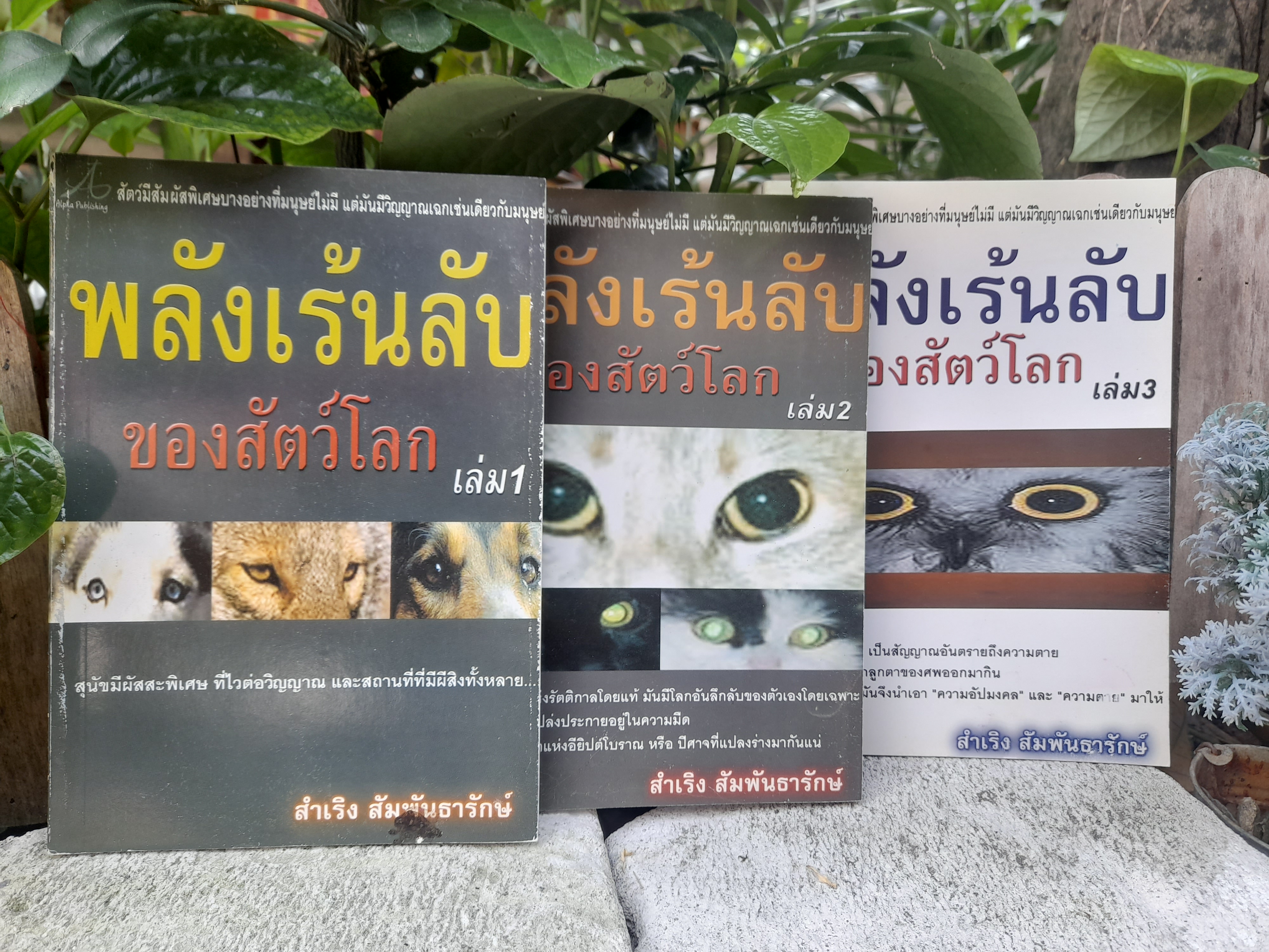 พลังเร้นลับของสัตว์โลก เล่ม : 1-2-3