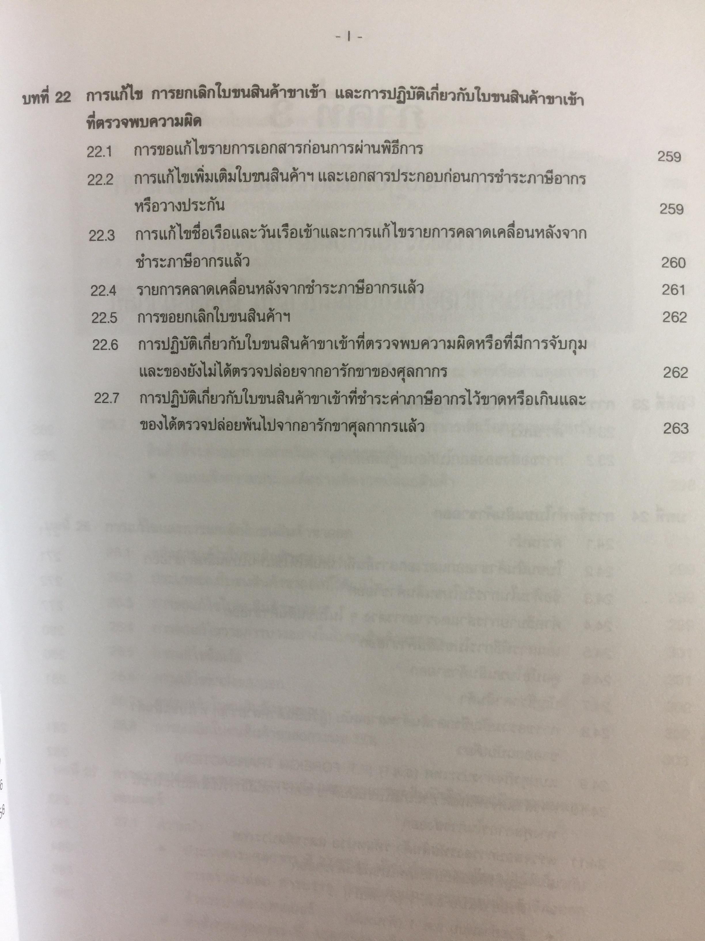 กฎหมายภาษีและพิธีการศุลกากร. ผู้เขียน วิชัย มากวัฒนสุข 3,500 กรัม