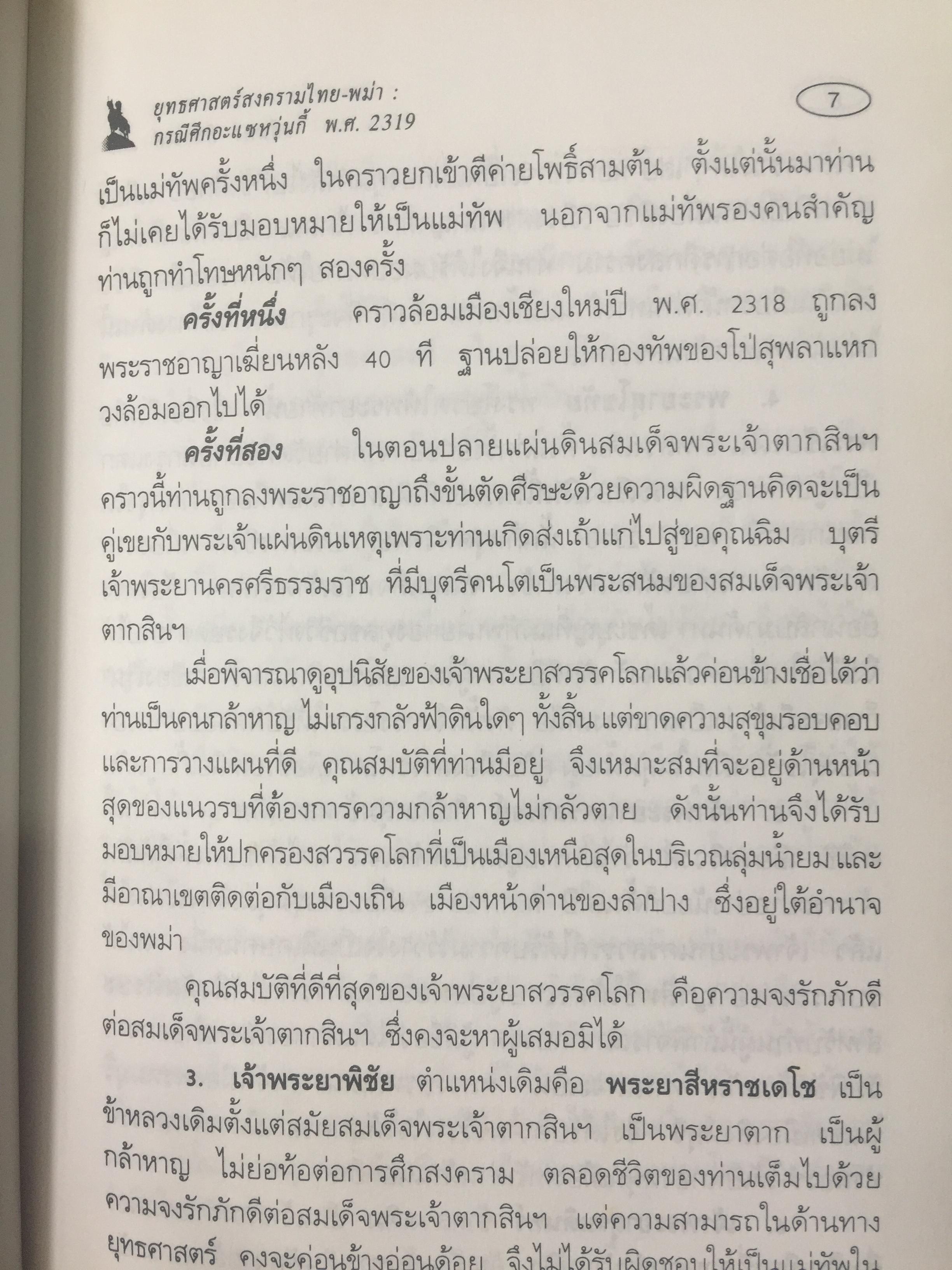 ยุทธศาสตร์สงครามไทย-พม่า. กรณีศึกอะแซหวุ่นกี้ พ.ศ.2319. ผู้เขียน บดินทร์ กินาวงศ์ 0 กก.