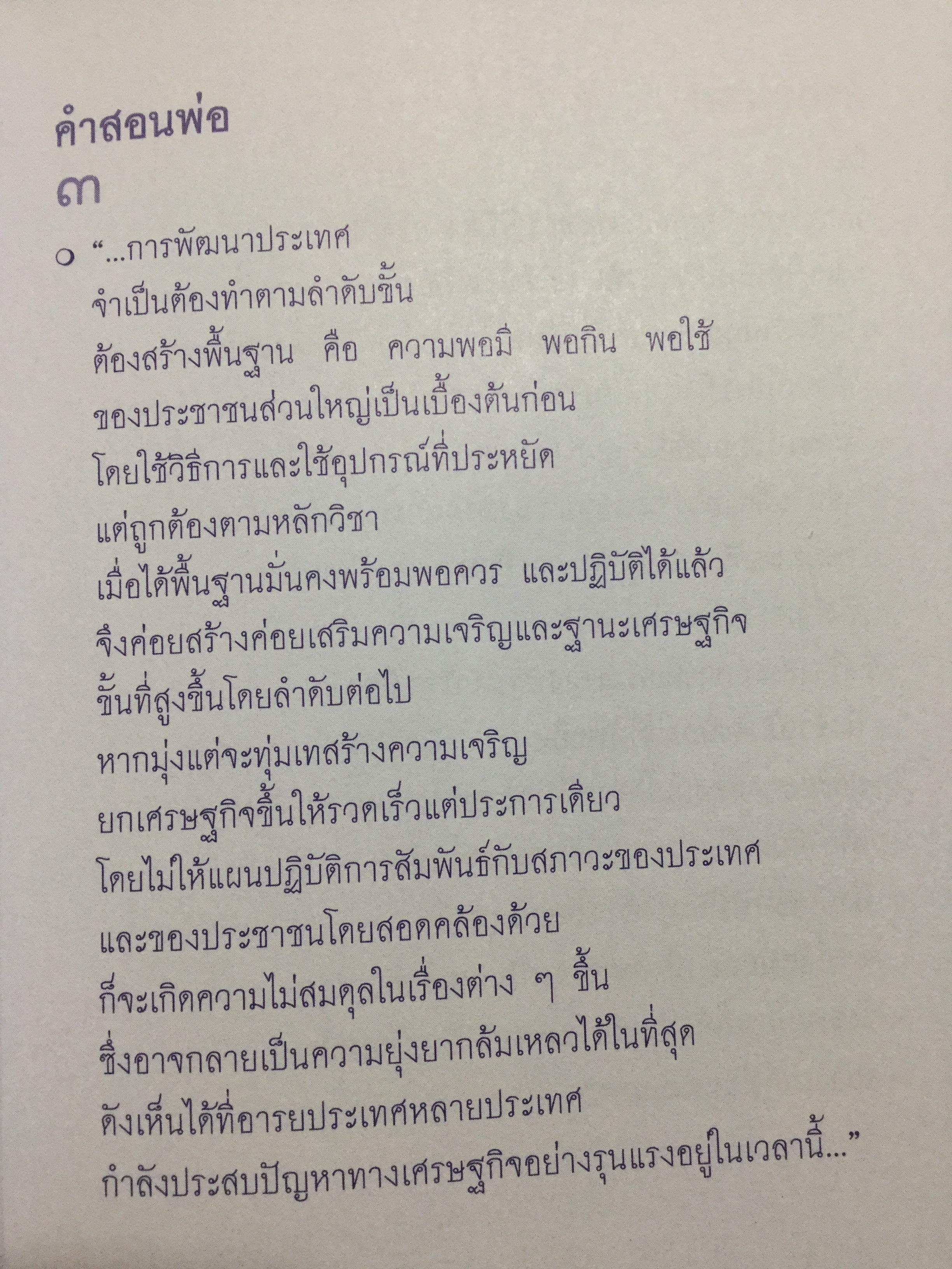 209 คำสอนพ่อ เศรษฐกิจพอเพียง. หลักปฎิบัติตามแนวทางอันเนื่องมาจากพระราชดำริ ฯ 0 กก.