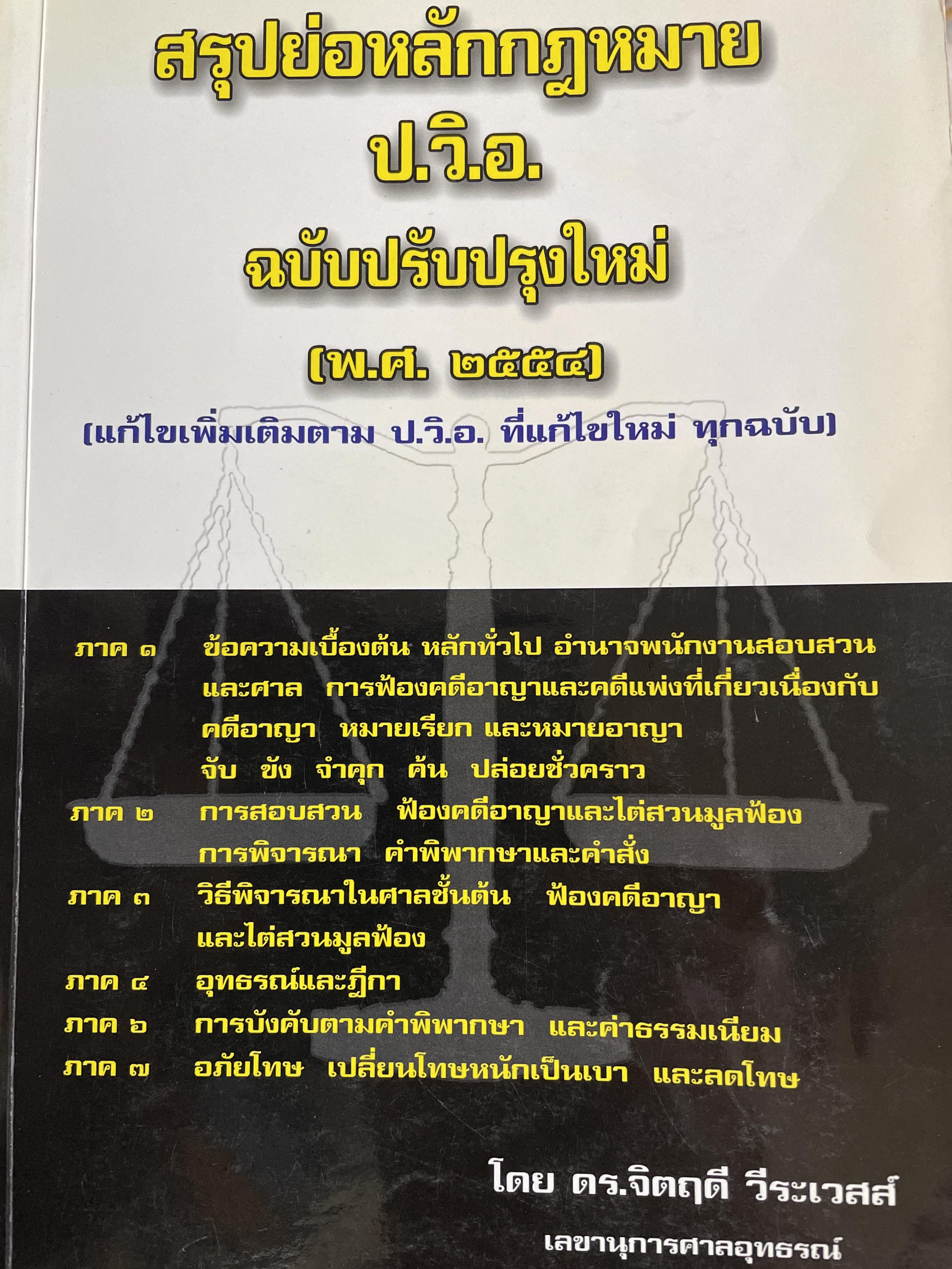 สรุปย่อหลักกฎหมาย ป.วิ.อาญา ฉบับปรับปรุงใหม่ (พ.ศ.2545) โดย ดร.จิตฤดี วีระเวสส์ เลขานุการศาลอุทธรณ์ 0 กก.