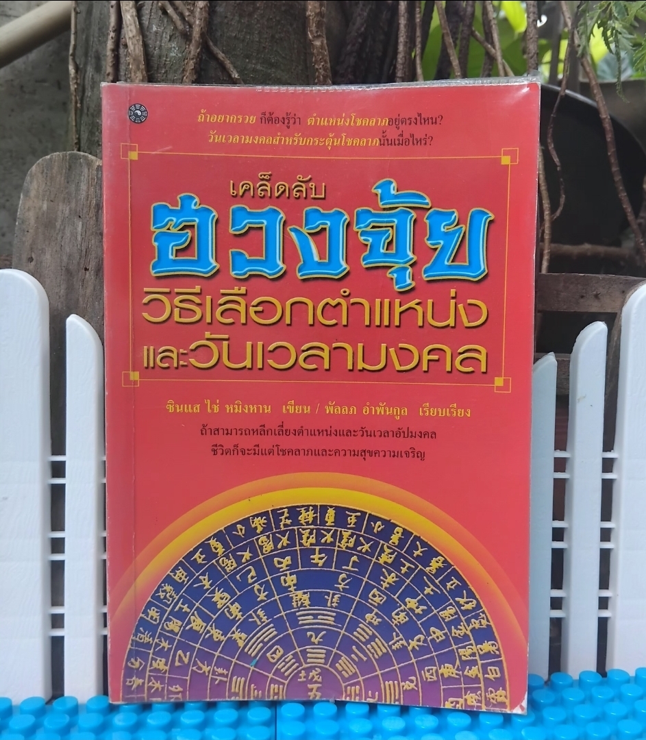 เคล็ดลับฮวงจุ้ย วิธีเลือกตำแหน่งและวันเวลามงคล โดย ซินแส ไช่ หมิงหาน เผยเคล็ดลับฮวงจุ้ยจากสำนักดังหลายสำนัก