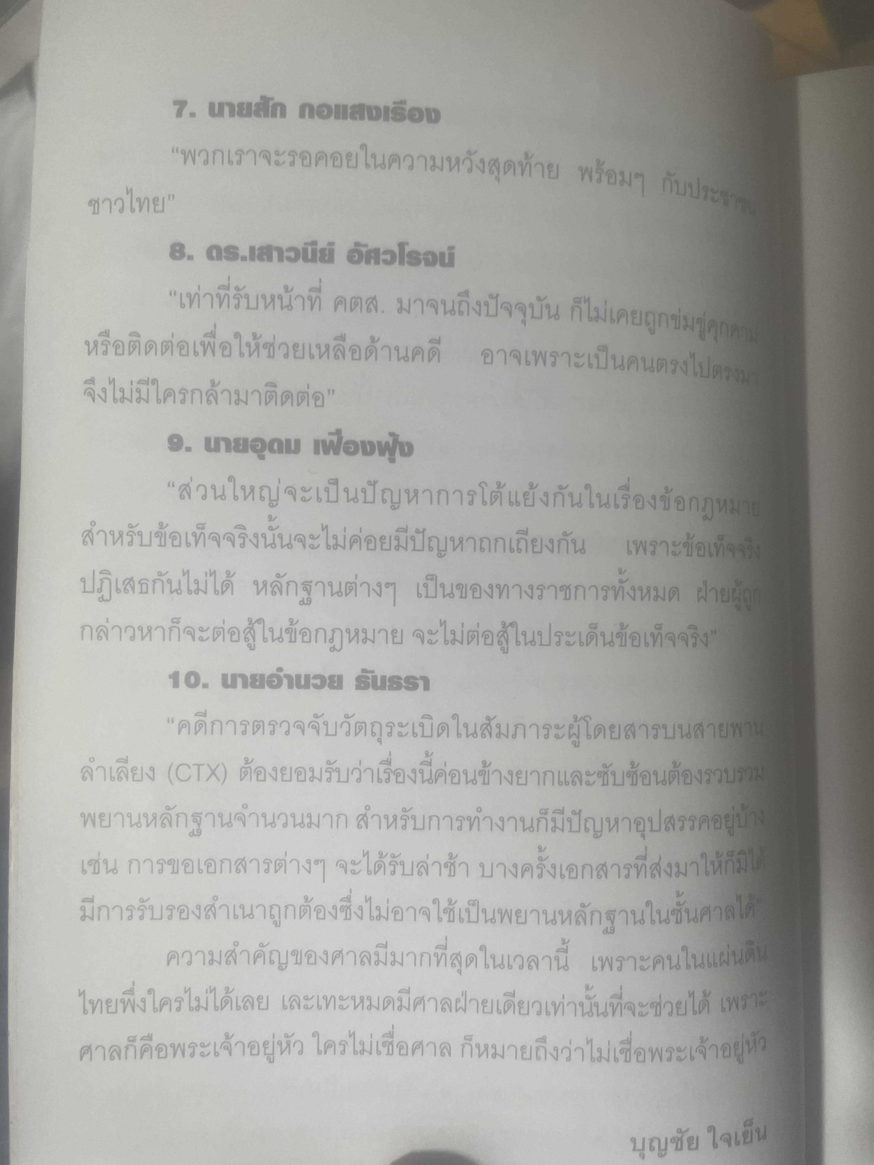 เขาหาว่า…ผมชี้โกง ! โดย บุญชัย ใจเย็น 600 กรัม