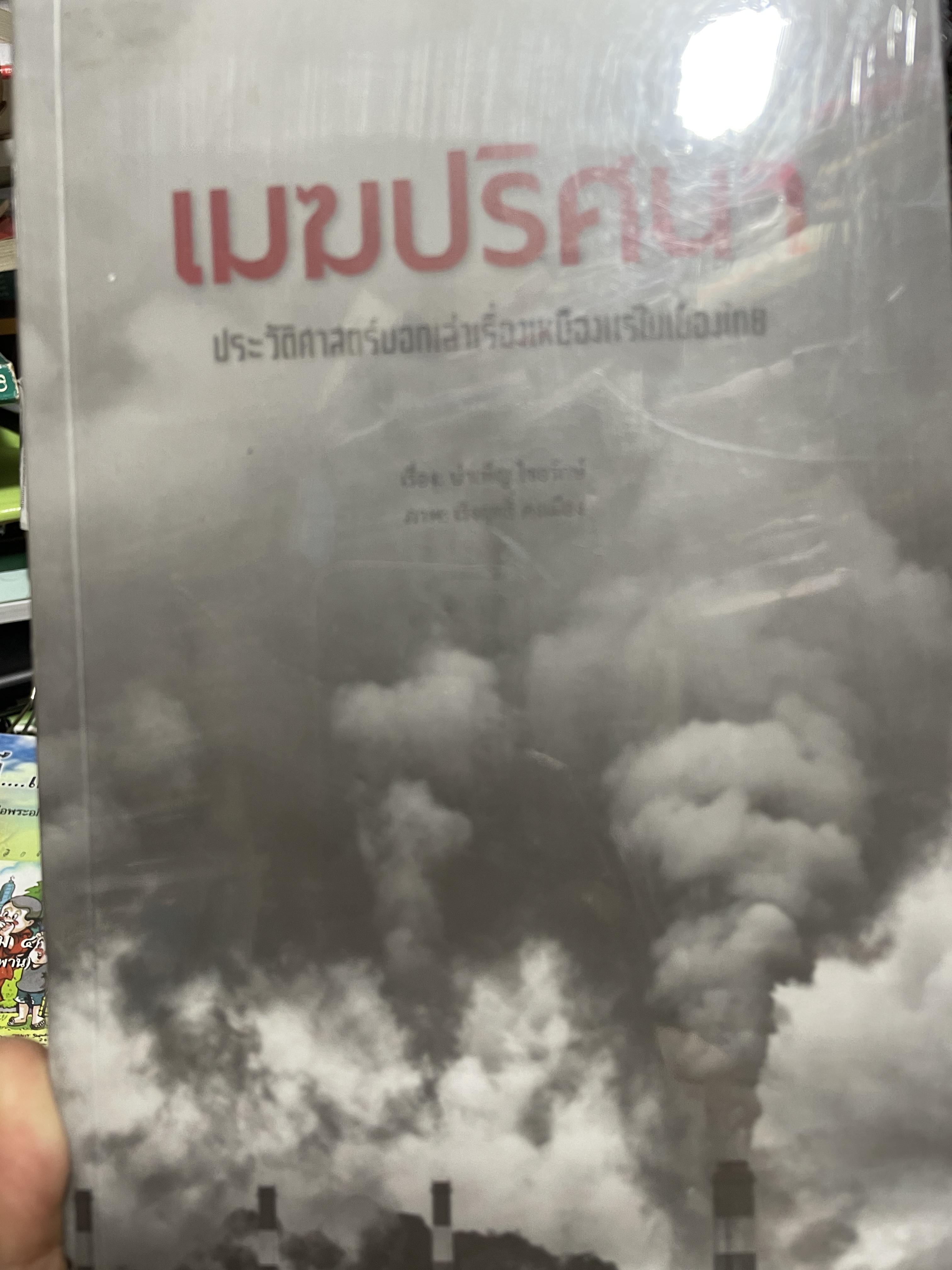 เมฆปริศนา ประวัติศาสตร์บอกเล่าเรื่องเหมืองแร่ในประเทศไทย ผู้เขียน บำเพ็ญ ไชยรักษ์ 2 กก.