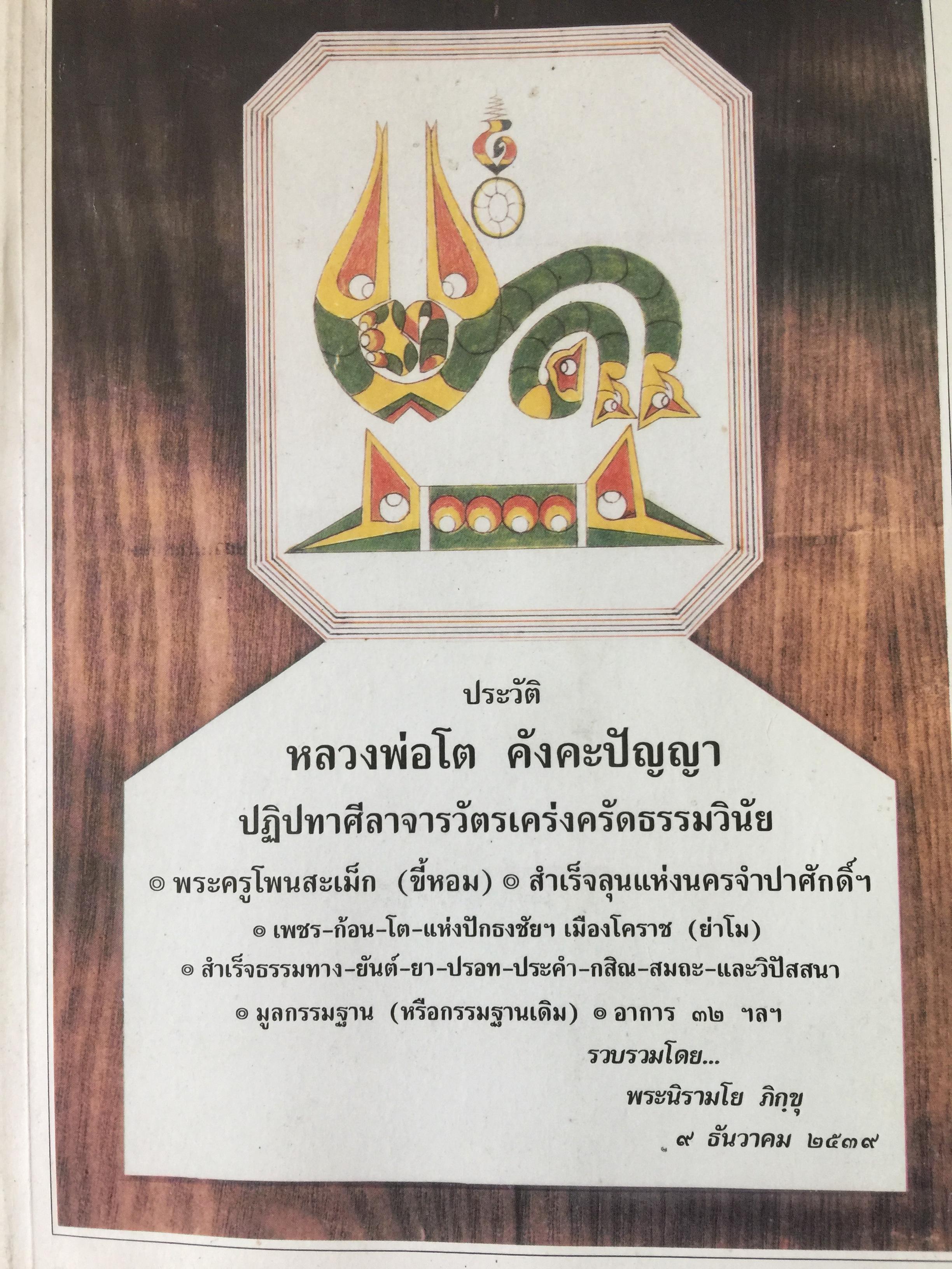 ประวัติ หลวงพ่อโต. คังคะปัญญา. ปฏิปทาศีลาจารวัตรเคร่งครัดธรรมวินัย พระครูโพนสะเม็ก( ขี้หอม ). สำเร็จ 0 กก.