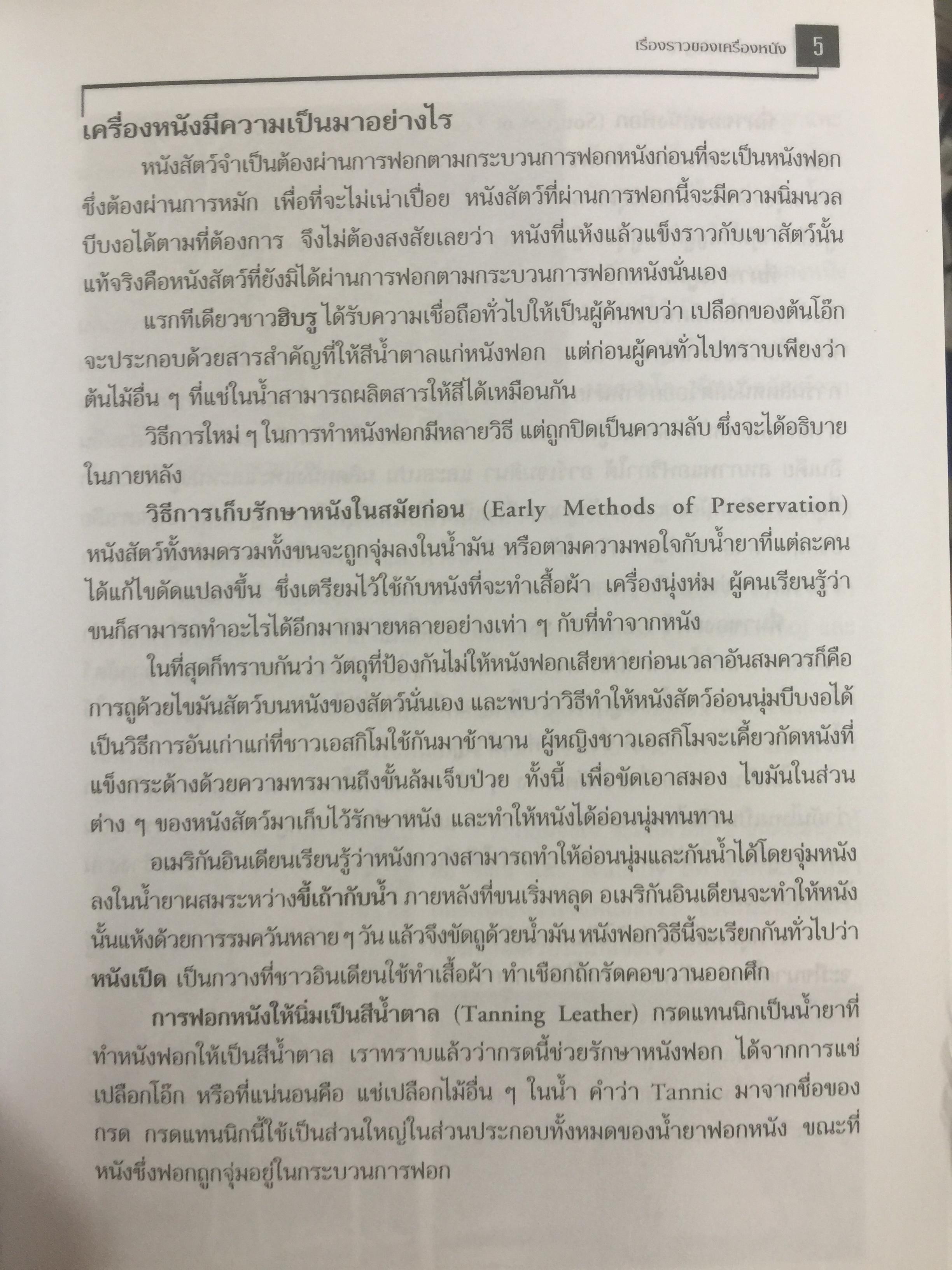เครื่องหนังพื้นฐาน. ผู้เขียน ประสพ ลี้เหมือดภัย 0 กก.