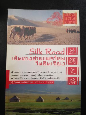 เส้นทางสายแพรไหมในซินเจียง 0 กก.