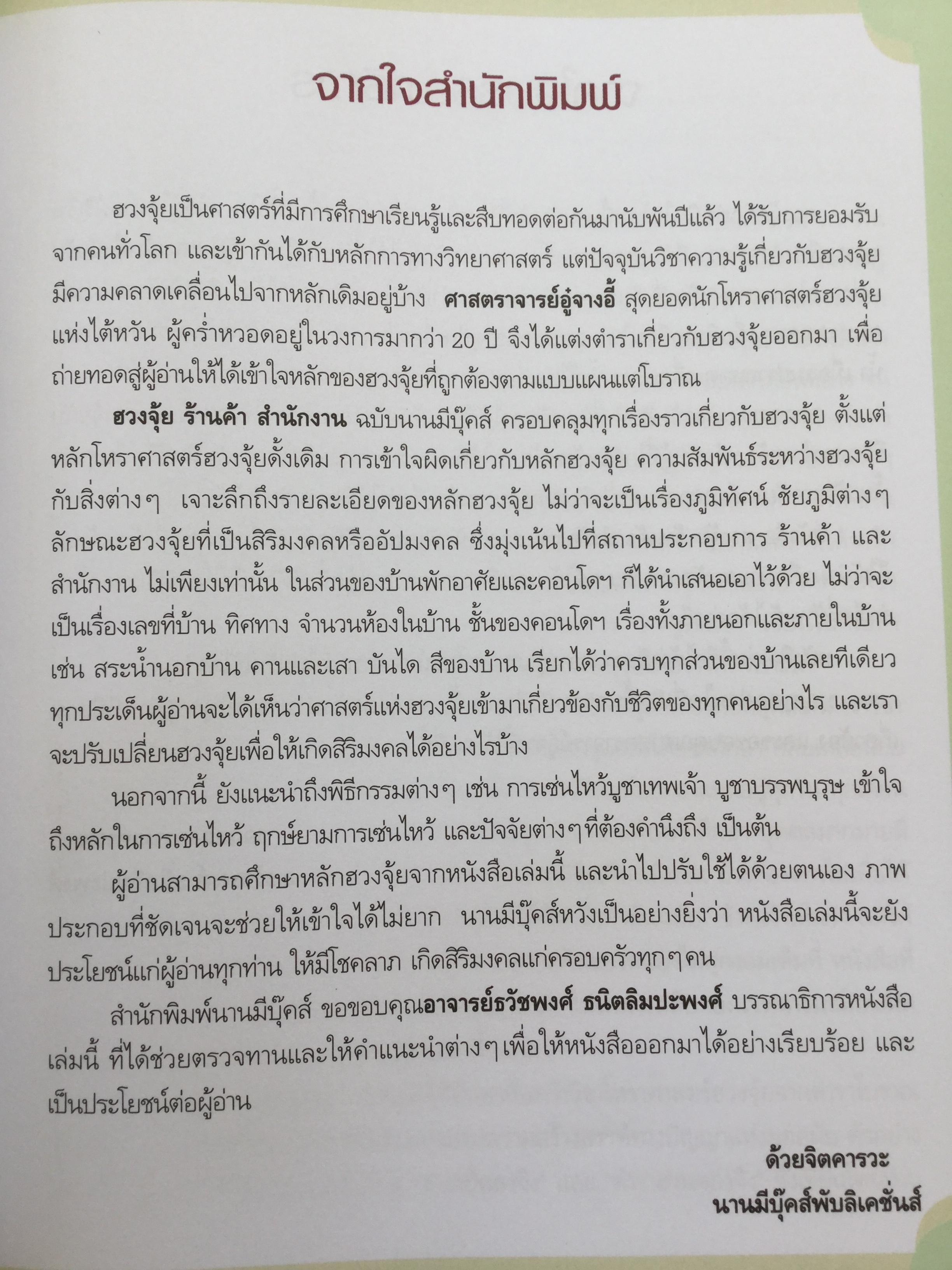 ฮวงจุ้ย ร้านค้า สำนักงาน. ทำมาค้าขึ้น ทวีความสำเร็จ อยู่เย็นเป็นสุข โดย ศจ.อู๋จางอี้ นักโหราศาสตร์ฮวงจุ้ยชื่อดังแห่งใต้หวัน ผู้แปล กมล กฤปานันท์ 3 กก.