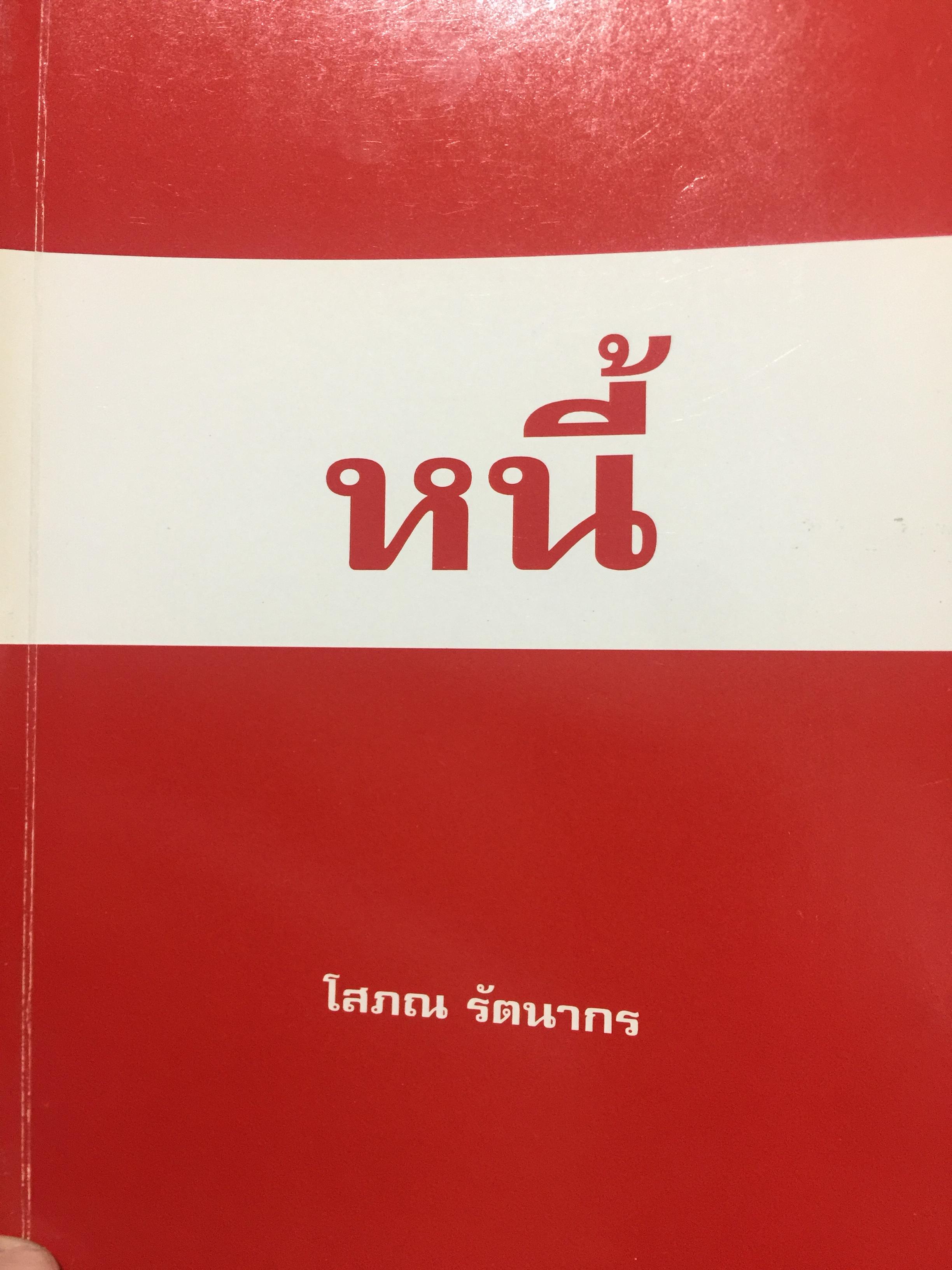 คำอธิบาย ประมวลกฎหมายแพ่งและพาณิชย์ว่าด้วย หนี้. โดย ศาสตราจารย์ โสภณ รัตนการ 0 กก.
