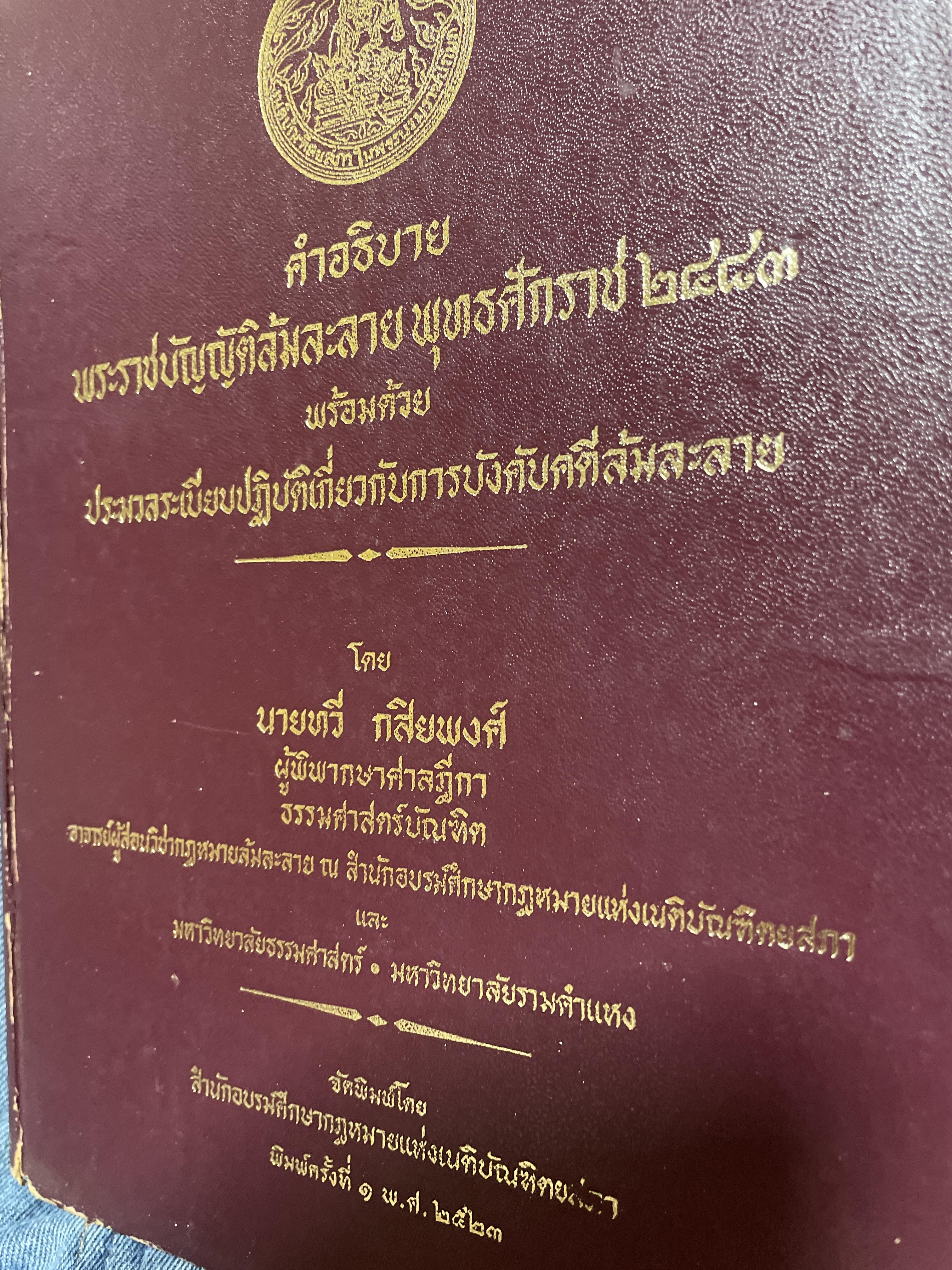 คำอธิบาย พระราชบัญญัติล้มละลาย พุทธศักราช 2483 พร้อมด้วย ประมวลระเบียบปฎิบัติเกียวกับการบังคับคดีล้มละลาย โดย นายทวี กสินพงศ์ ผู้พิพากษาศาลฎีกา จัดพิมพ์โดย สำนักอบรมศึกษากฎหมายแห่งเนติบัณฑิตยสภา พิมพ์ครั้งแรก ปี 2523 3 กก.