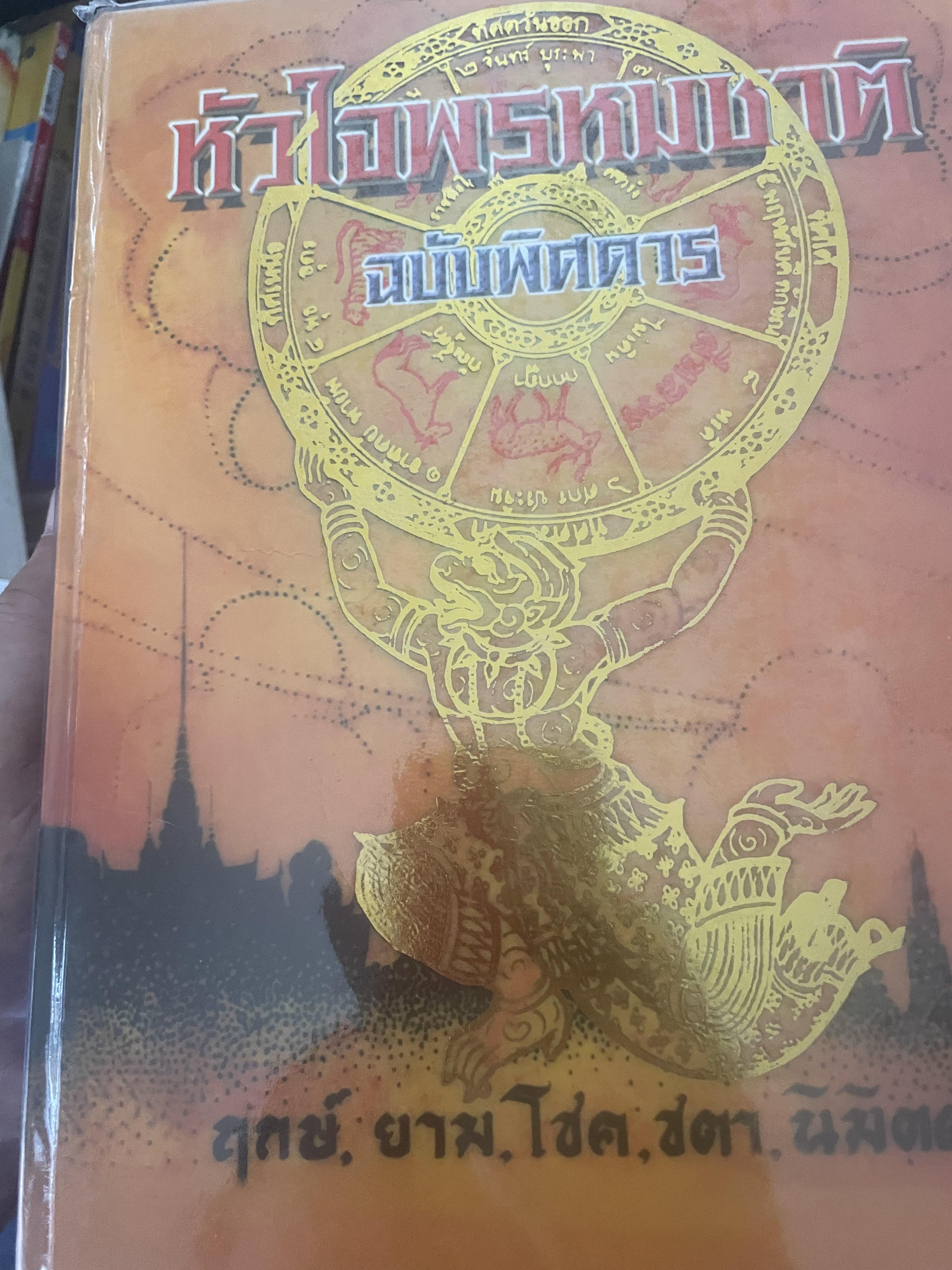 หัวใจพรหมชาติ ฉบับพิศดาร ฤกษ์ ยาม โชค ชตา นิมิตต์ ฉบับประจำบ้าน ดูด้วยตนเอง 8,500 กรัม