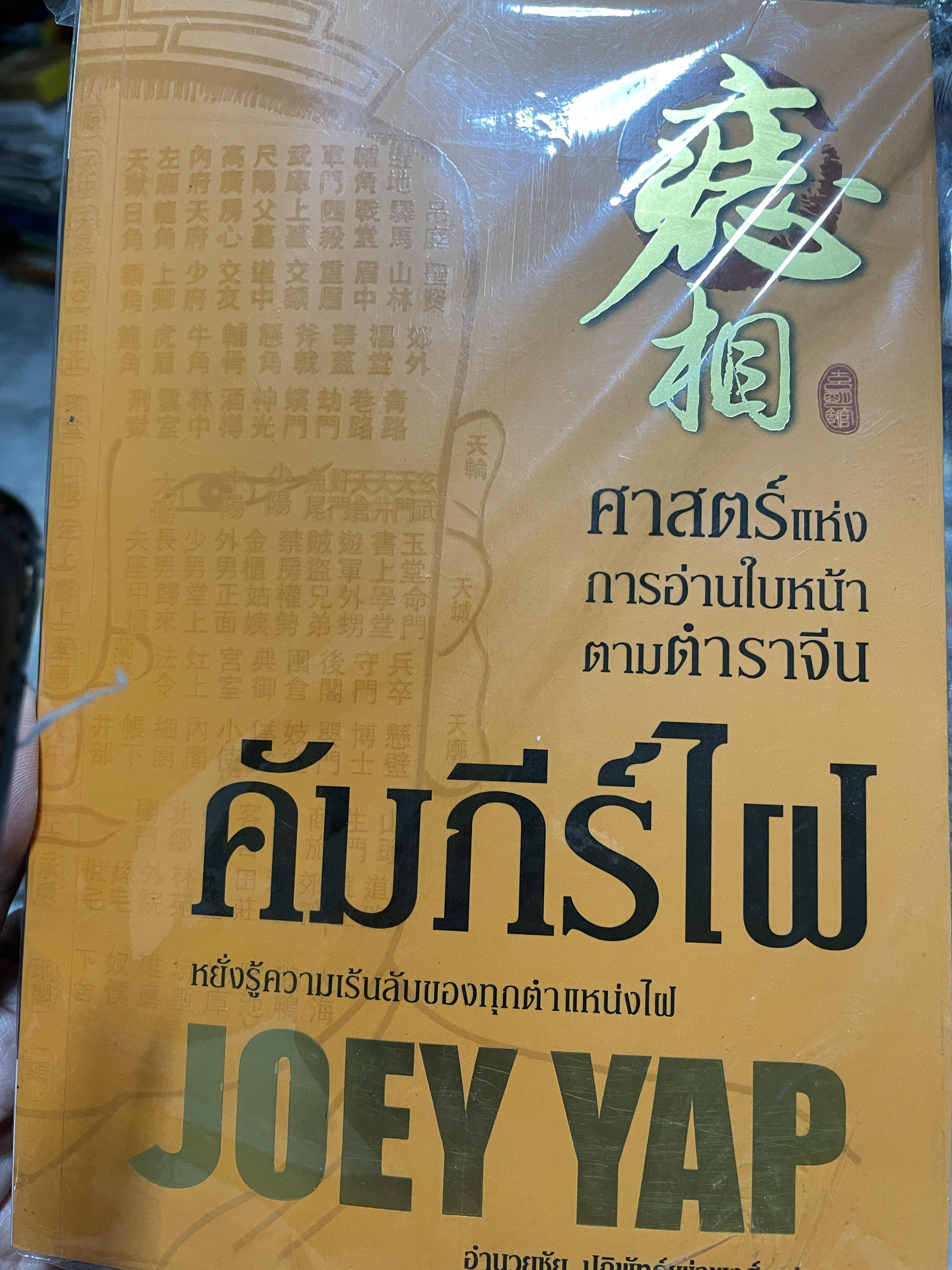 คัมภีร์ไฝ ศาสตร์แห่งการอ่านใบหน้าตาทตำราจีน หยั่งความเล้นลับของทุกตำแหน่งไฝ ผู้เขียน JOEY YAP. ผู้แปล อำนวยชัย ปฎิพัทธ์เผ่าพงศ์ 2 กก.