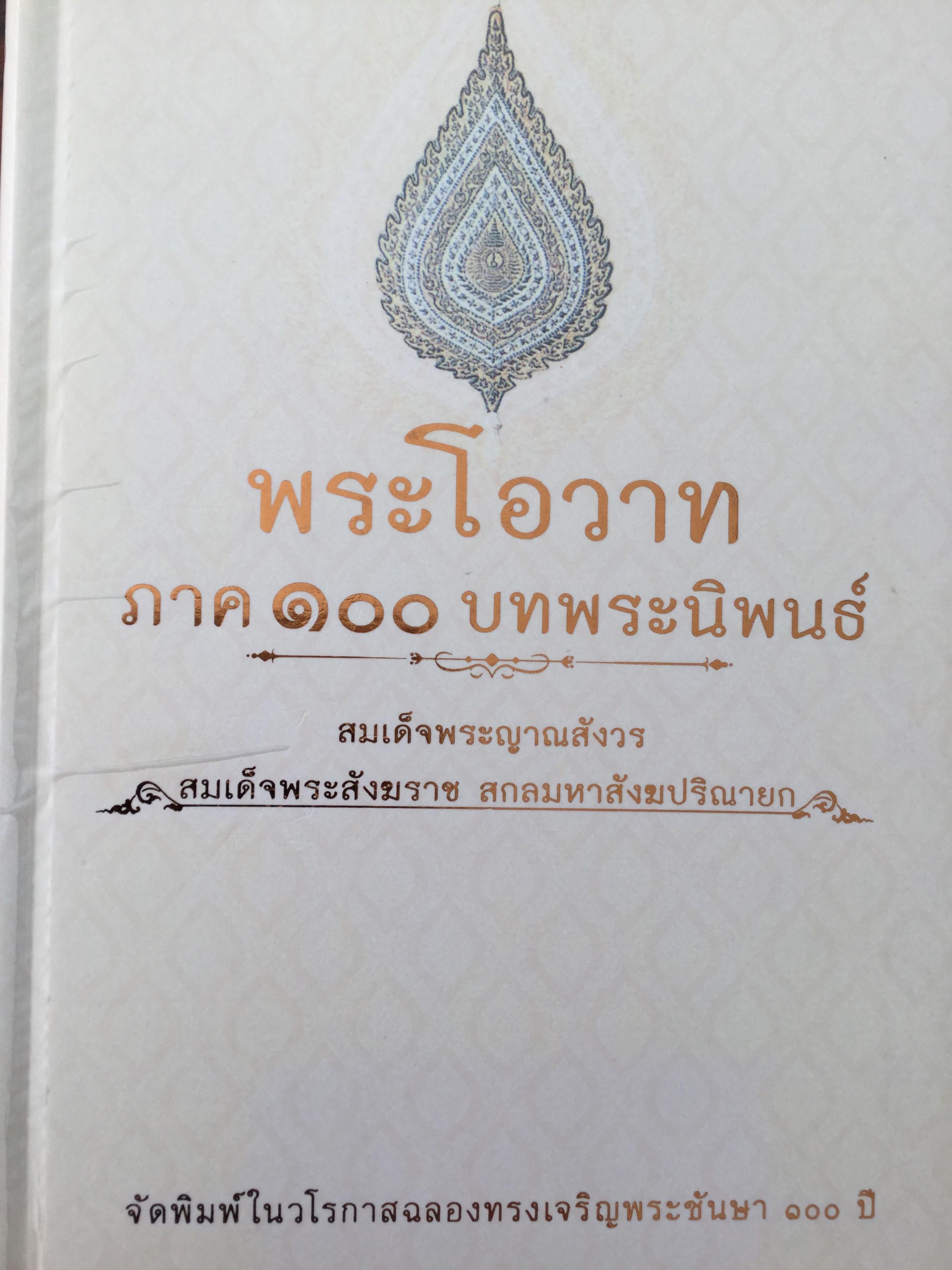 พระโอวาท ภาค 100 บทพระนิพนธ์. สมเด็จพระญาณสังวร สมเด็จพระสังฆราช สกลมหาสังฆปริณายก. จัดพิมพ์ในวโรกาสฉลองทรงเจริญพระชันษา 100 ปี 3 กก.