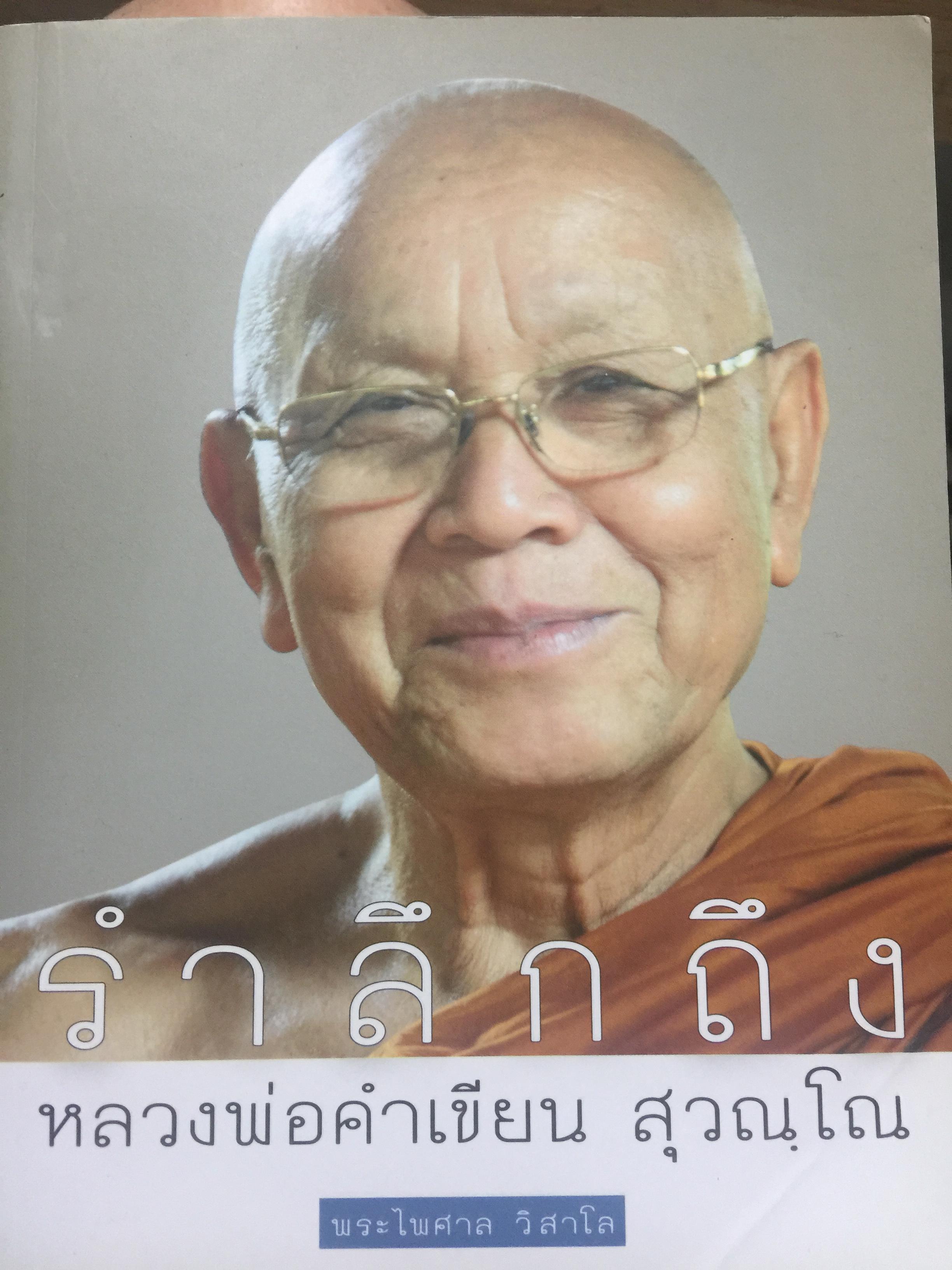 รำลึกถึง หลวงพ่อคำเขียน สุวณฺโณ. 2,800 กรัม