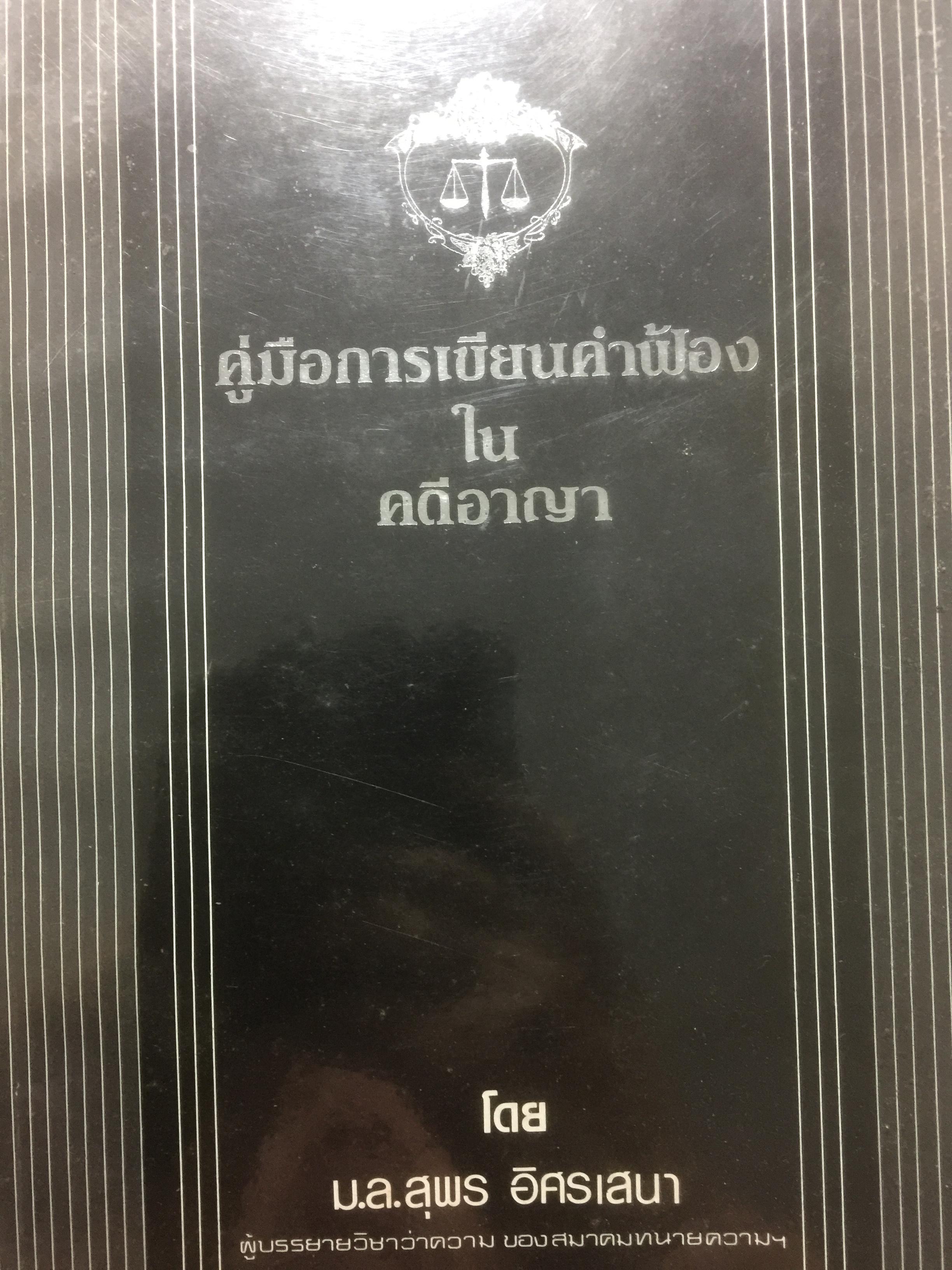 คู่มืการเขียนคำฟ้องในคดีอาญา โดย ม.ล.สุพร อิศรเสนา 0 กก.