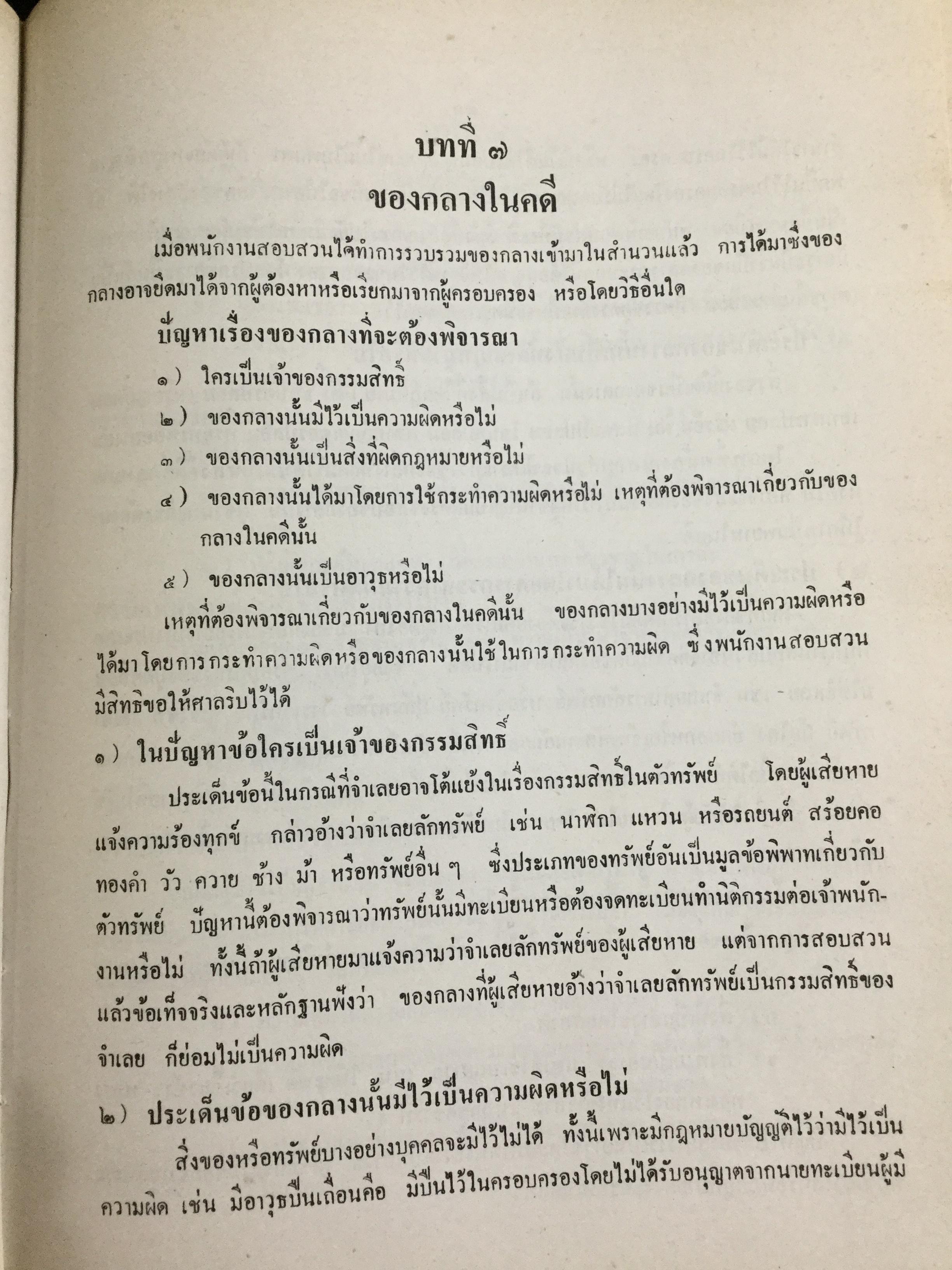 วิชาว่าด้วยข้อเท็จจริง โดย หม่อมหลวง สุพร อิศรเสนา น.บ. ทนายความชั้นหนึ่ง 0 กก.