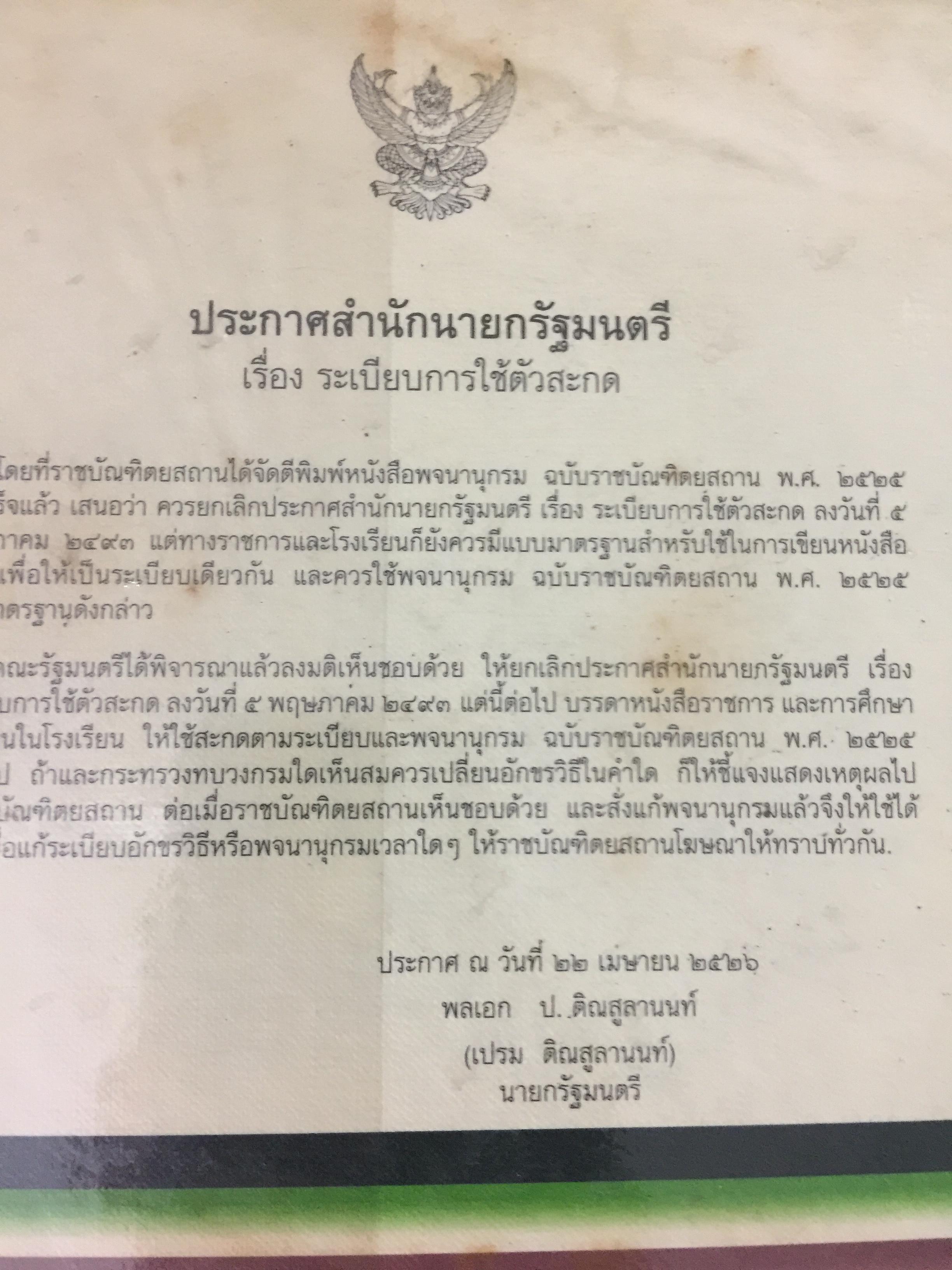 พจนานุกรม ฉบับราชบัณฑิตยสถาน พ.ศ. 2525 พิมพ์ครั้งที่ 6 พ.ศ.2539. 650 กรัม