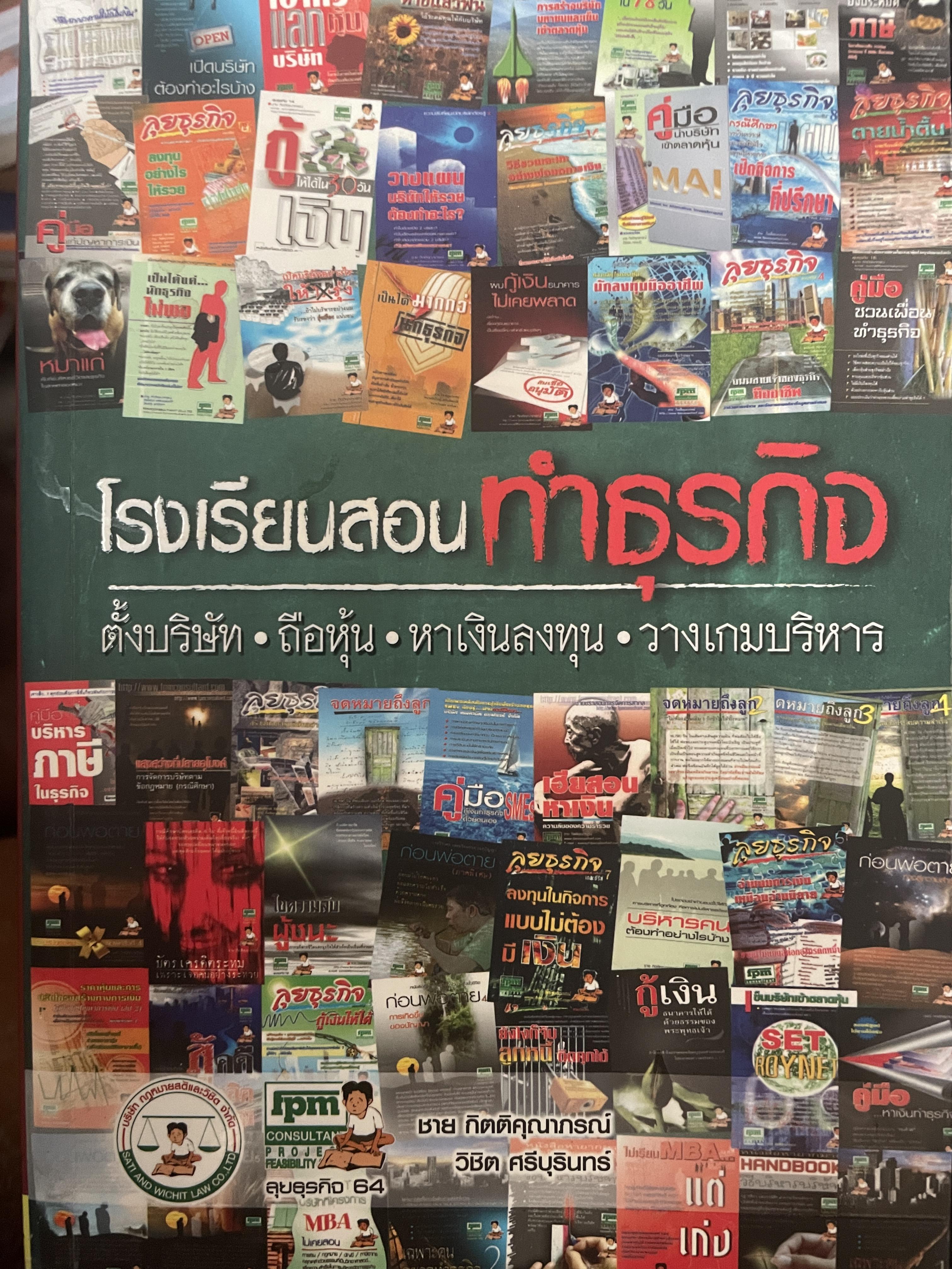 โรงเรียนสอนทำธุรกิจ ต้ังบริษัท ถือหุ้น หาเงินลงทุน วางเกมบริหาร 1,500 กรัม