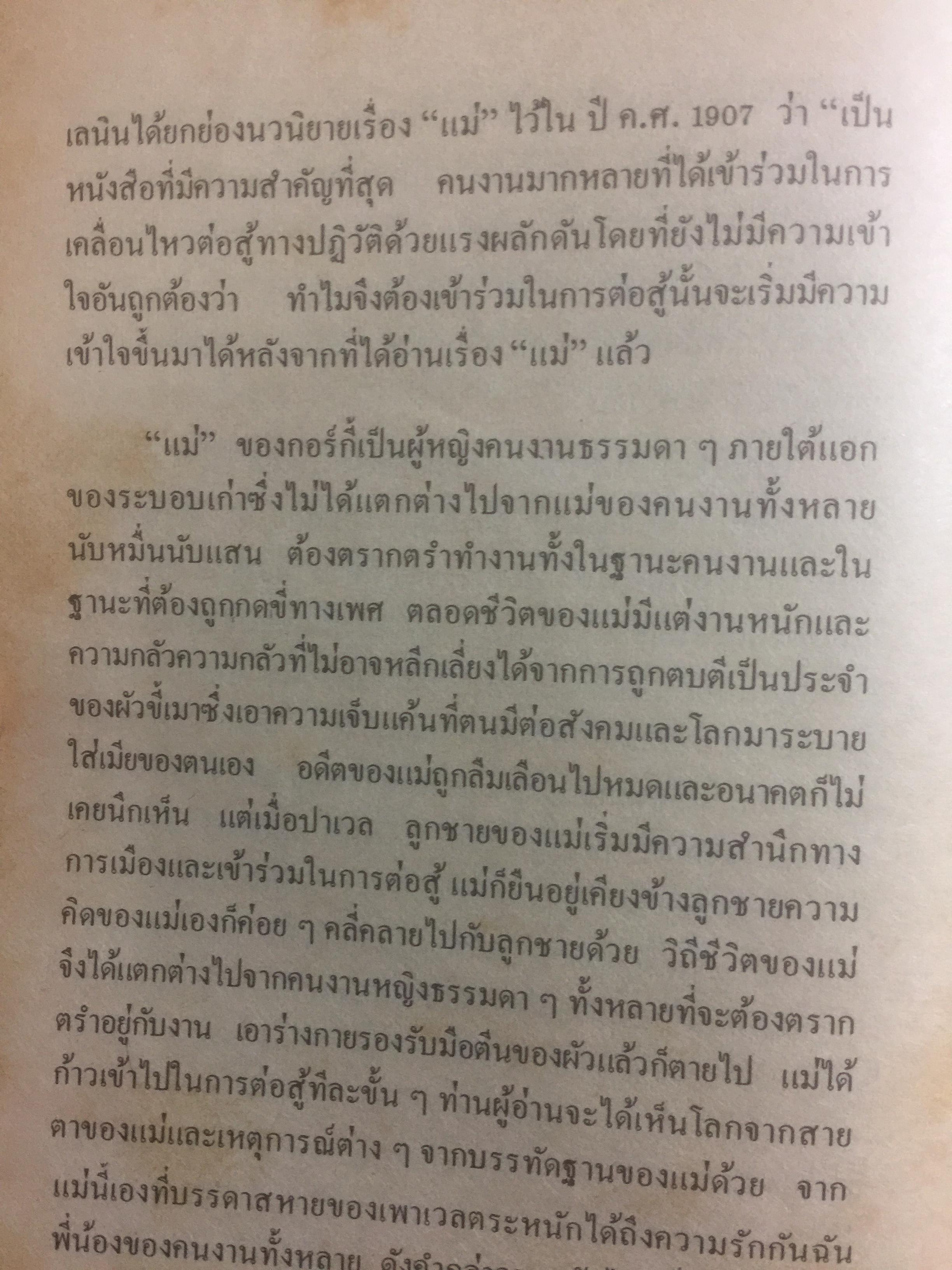 แม่. ผู้เขียน แมกซิม กอร์กี้ ผู้แปล จิตร ภูมิศักดิ์. จัดพิมพ์โดย สำนักพิมพ์เกิดใหม่ 1,890 กรัม
