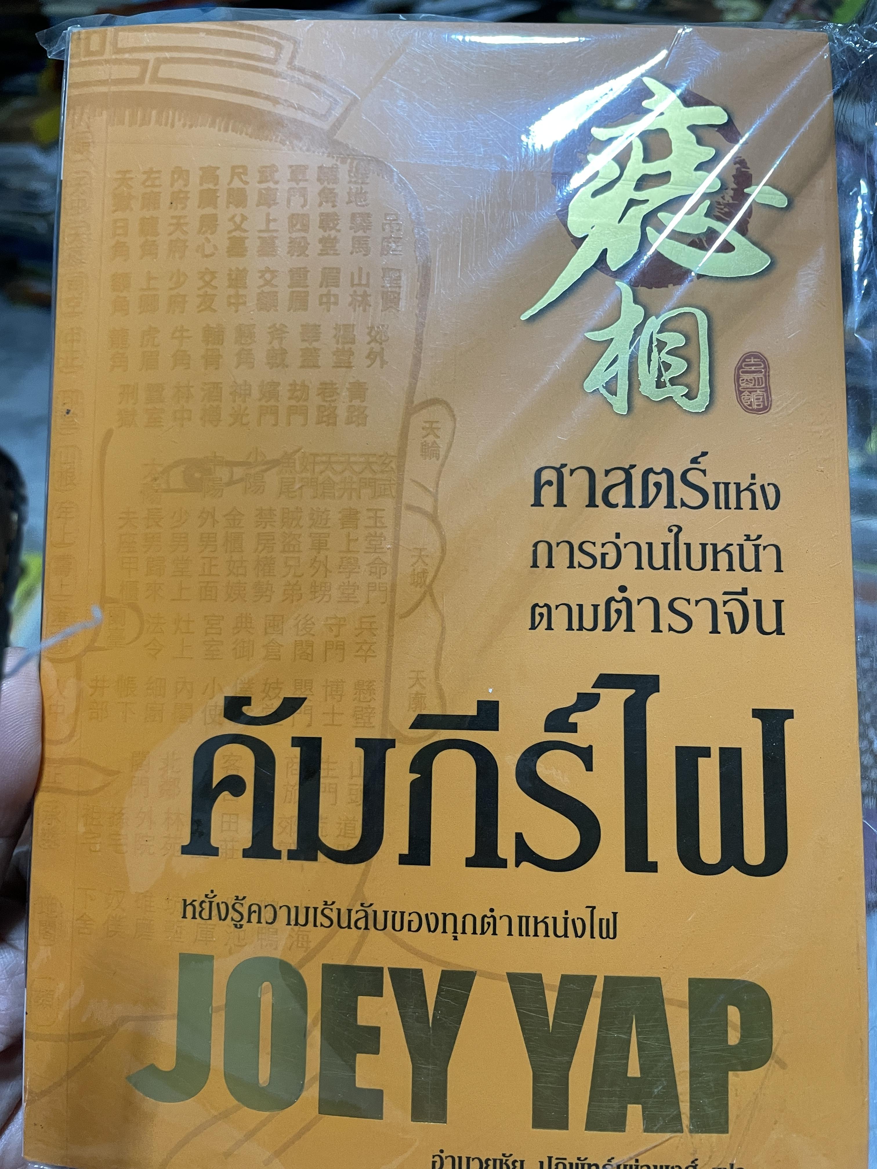 คัมภีร์ไฝ ศาสตร์แห่งการอ่านใบหน้าตาทตำราจีน หยั่งความเล้นลับของทุกตำแหน่งไฝ ผู้เขียน JOEY YAP. ผู้แปล อำนวยชัย ปฎิพัทธ์เผ่าพงศ์ 2 กก.