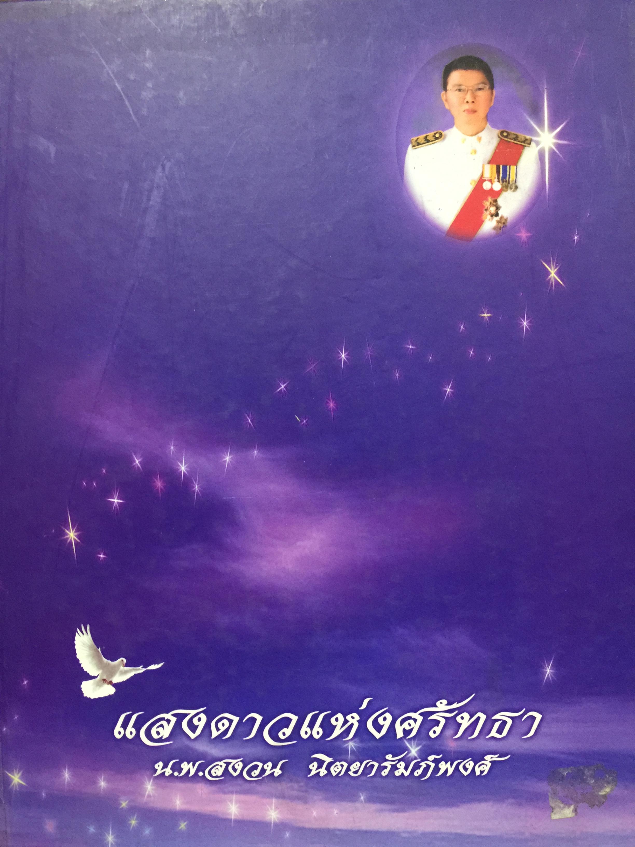 แสงดาวแห่งศรัทธา. น.พ.สงวน นิตยารัมภ์พงศ์ หนังสือที่ระลึกงานพระราชทานเพลิงศพ ฯ ปี 2554. 0 กก.