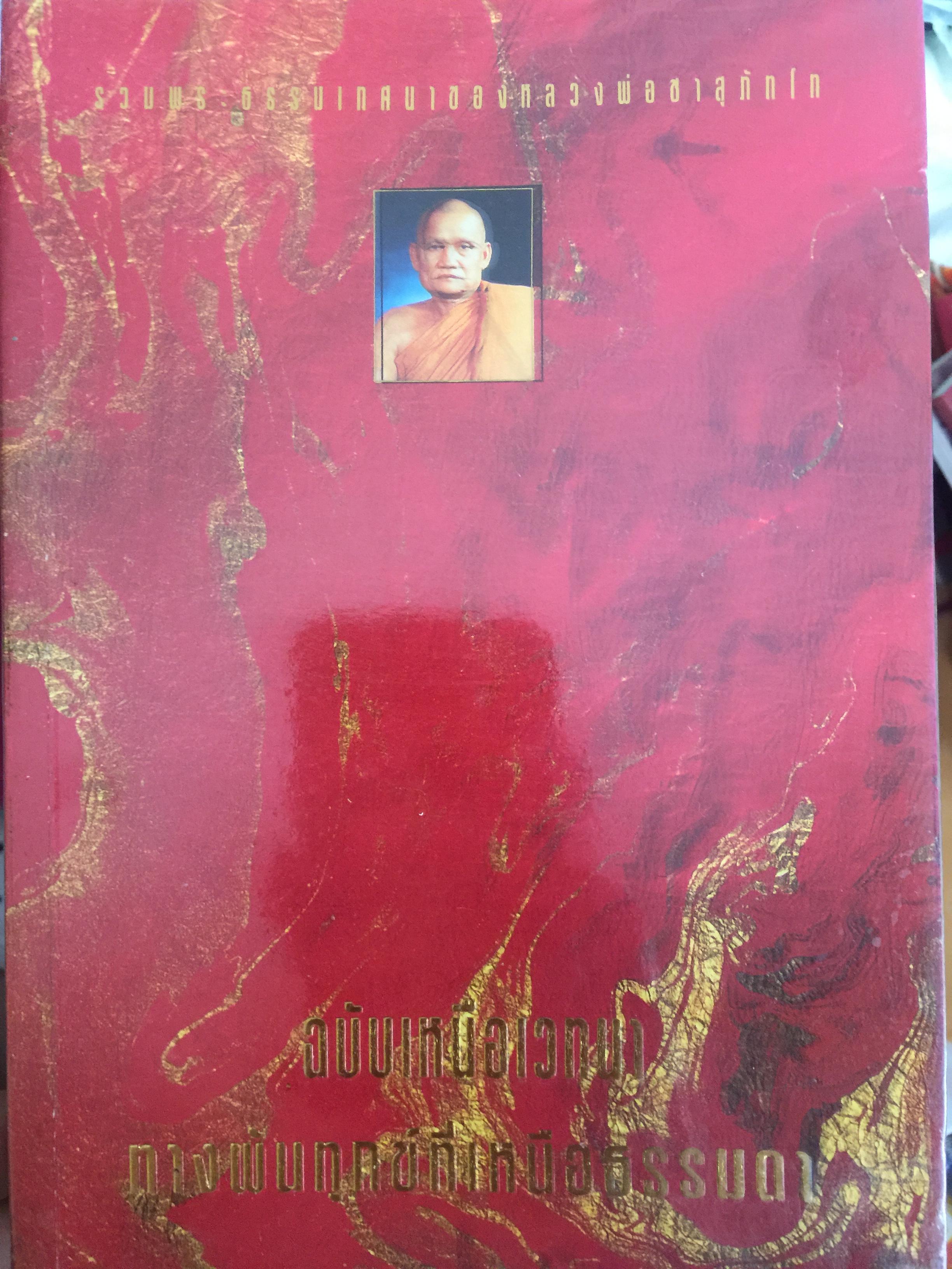 รวมพระธรรมเทศนาของ หลวงพ่อชา สุภัทโท. ฉบับเหนือเวทนา ทางพ้นทุกข์ที่เหนือธรรมดา 1,200 กรัม