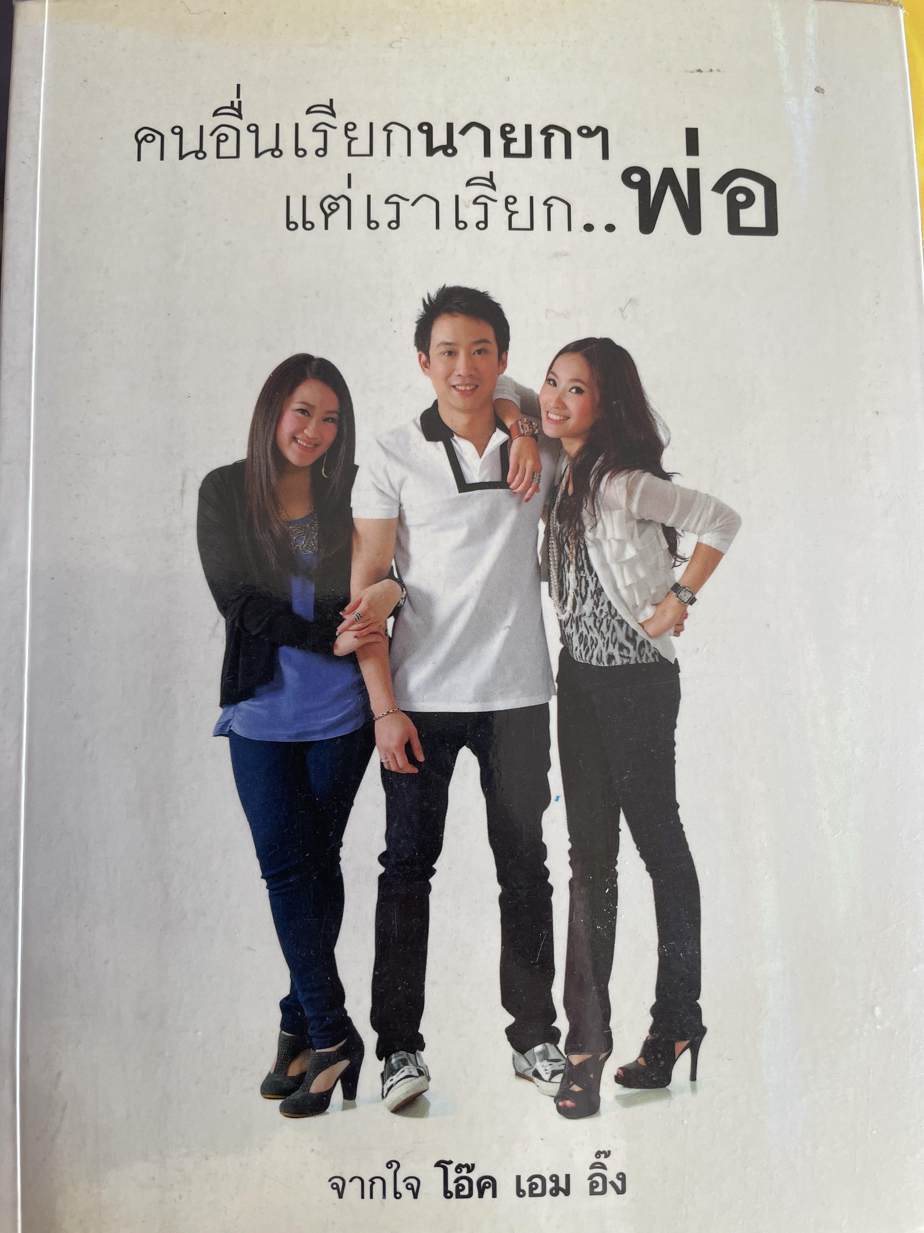 คนอื่นเรียกนายกฯ แต่เราเรียก พ่อ จากใจ โอ๊ค เอม อิ๊ง 800 กรัม