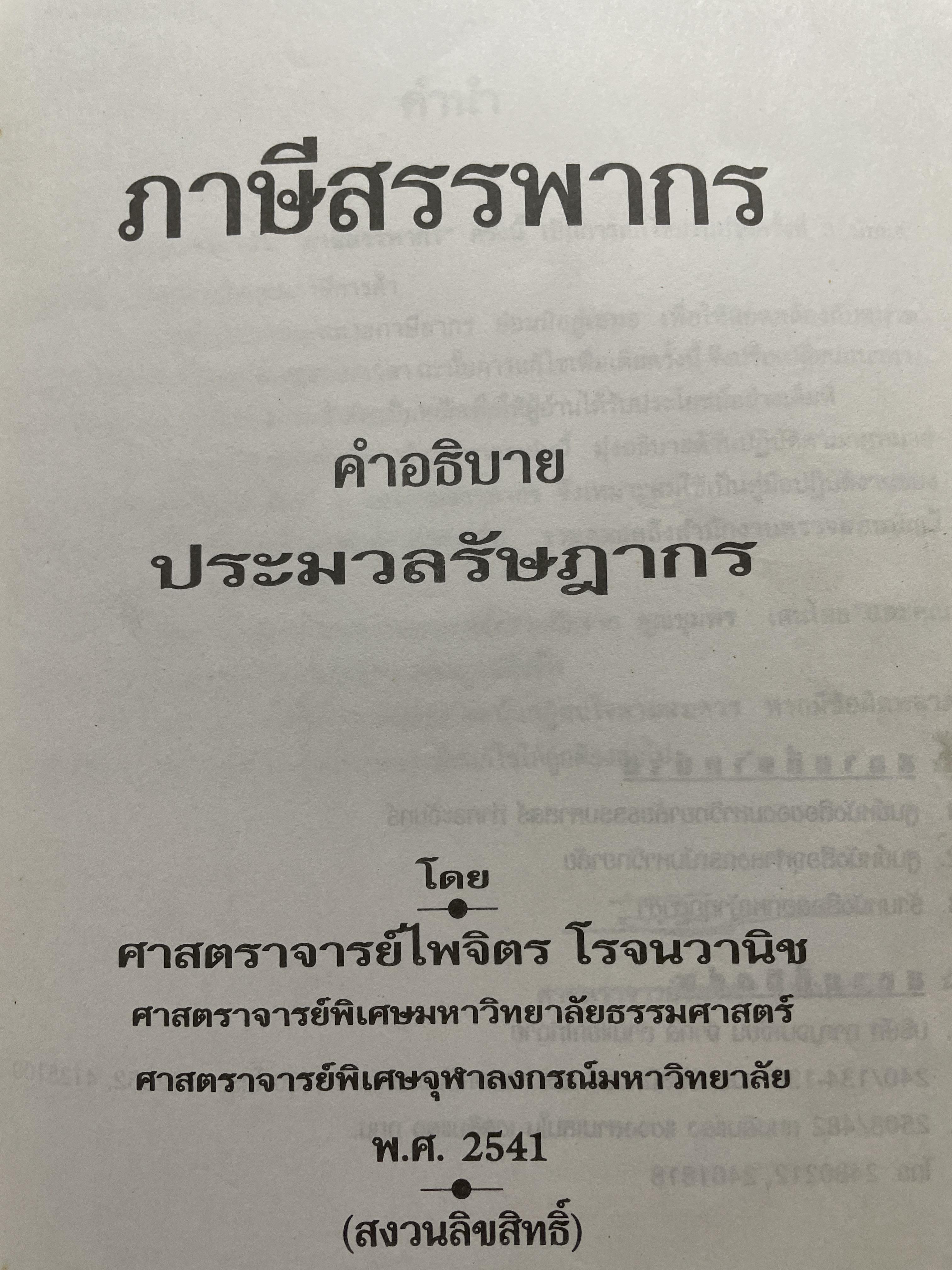 ภาษีสรรพากร. คำอธิบาย ประมวลรัษฎากร โดย ศาสตราจารย์ไพจิตร โรจนวานิช 8,500 กรัม