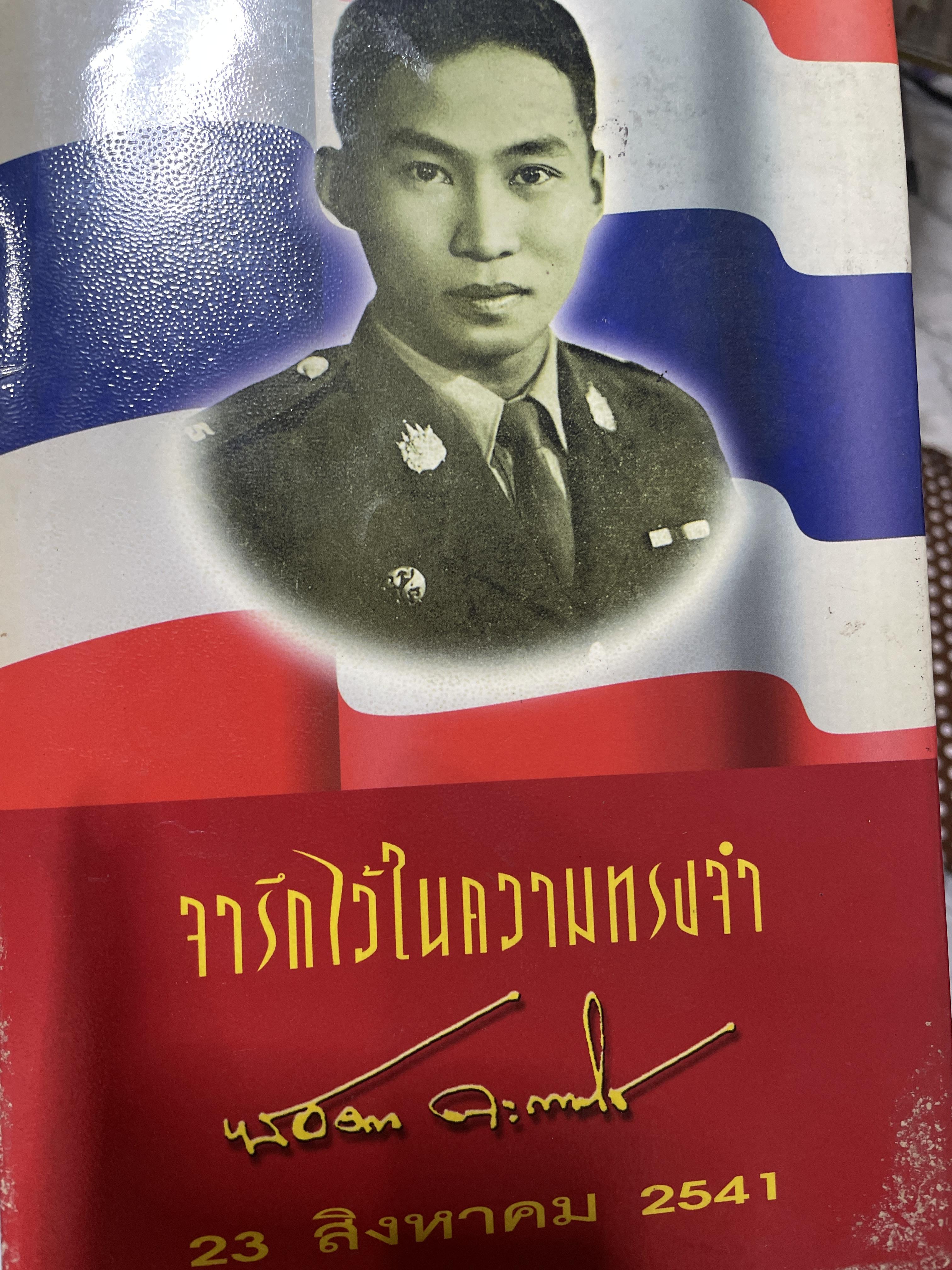 จารึกไว้ในความทรงจำ พลเอก เชษฐา ฐานะจาโร ปฐมวัยริมฝี่งบางปะกง ในรั้วแดง-กำแพงเหลือง สู่ผู้บัญชาการทหารบก ปี 2539 2,500 กรัม