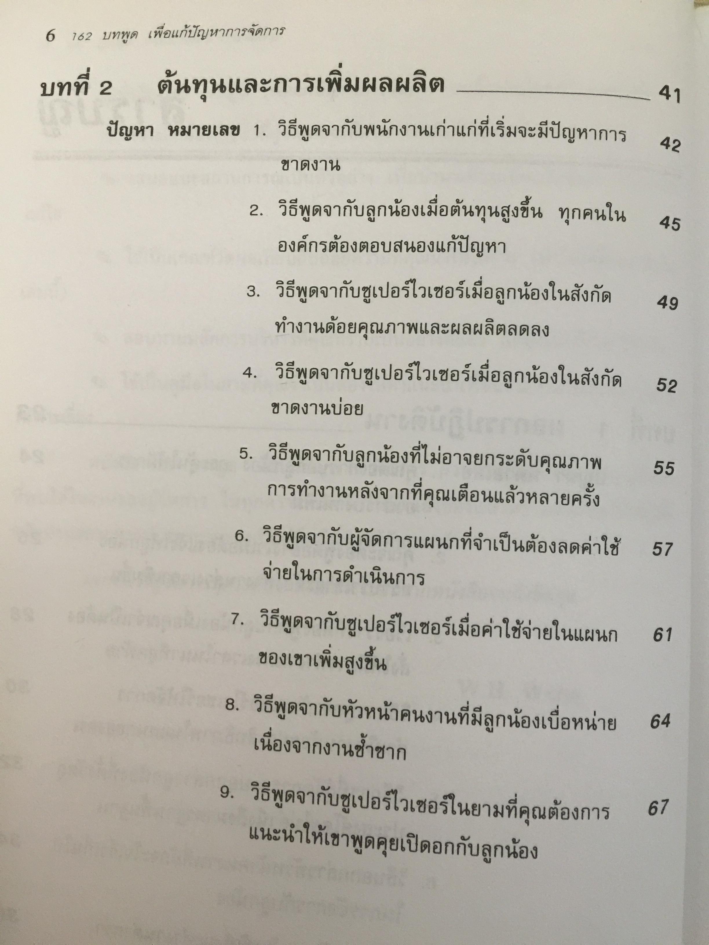 162 บทพูด เพื่อแก้ปัญหาการจัดการ. บทพูดคำต่อคำที่จะช่วยคุณแก้สถานการณ์กับลูกน้องและผู้ร่วมงาน โดย W.H.Weiss เรียบเรียงโดย นพดล เวชสวัสดิ์ 2,500 กรัม