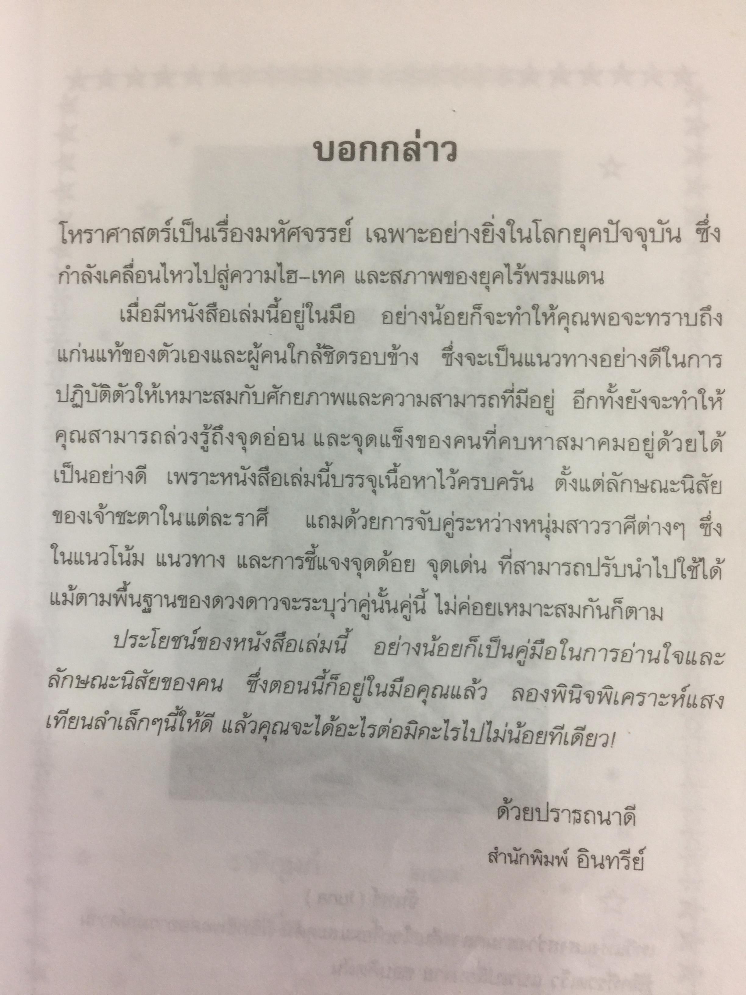 คู่มือดูชะตาราศี. มหัศจรรย์แห่งดวงดาว ว่าด้วยชะตาราศี ความรัก และเพศรส. 0 กก.