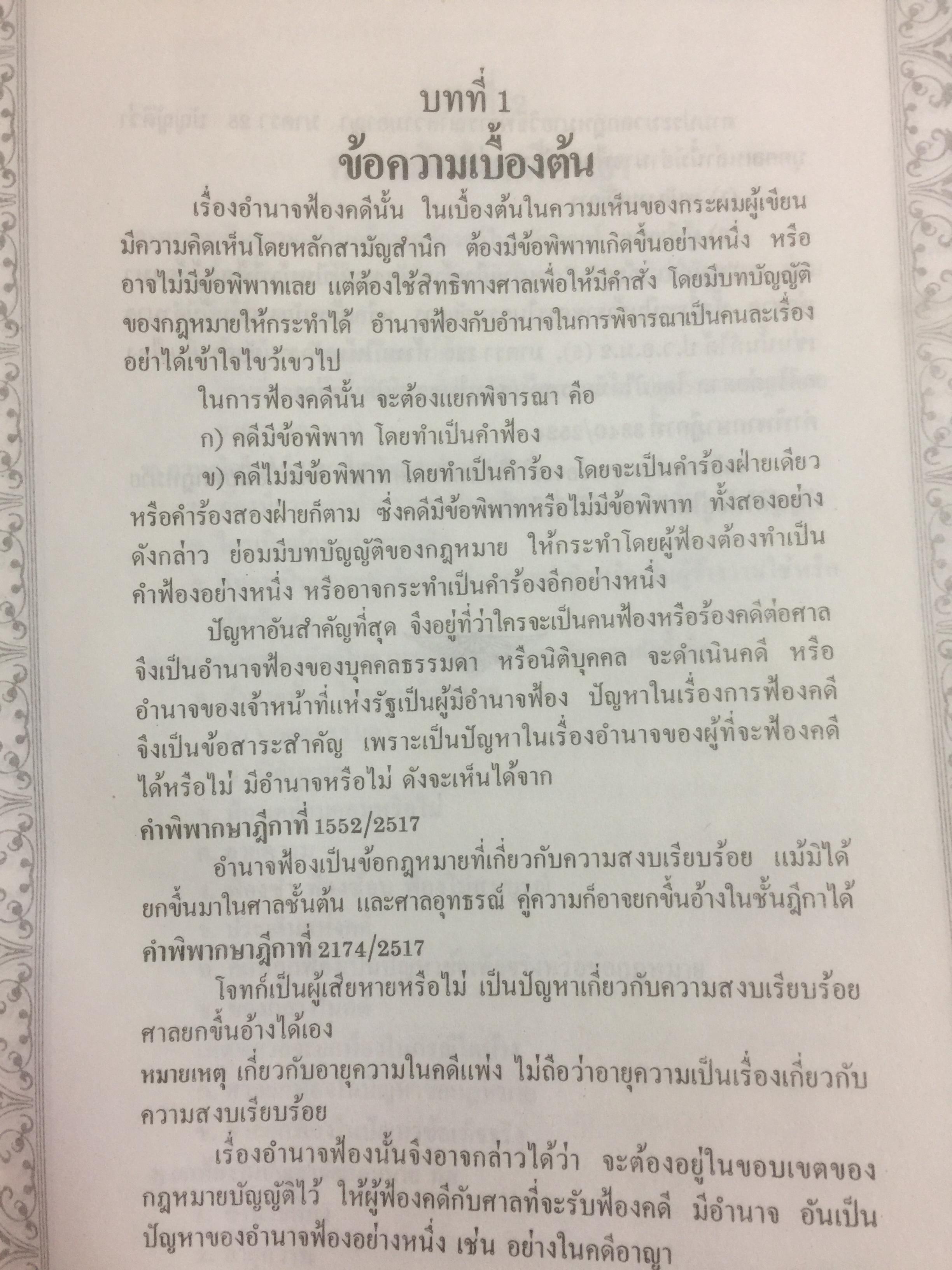 คู่มืการเขียนคำฟ้องในคดีอาญา โดย ม.ล.สุพร อิศรเสนา 0 กก.