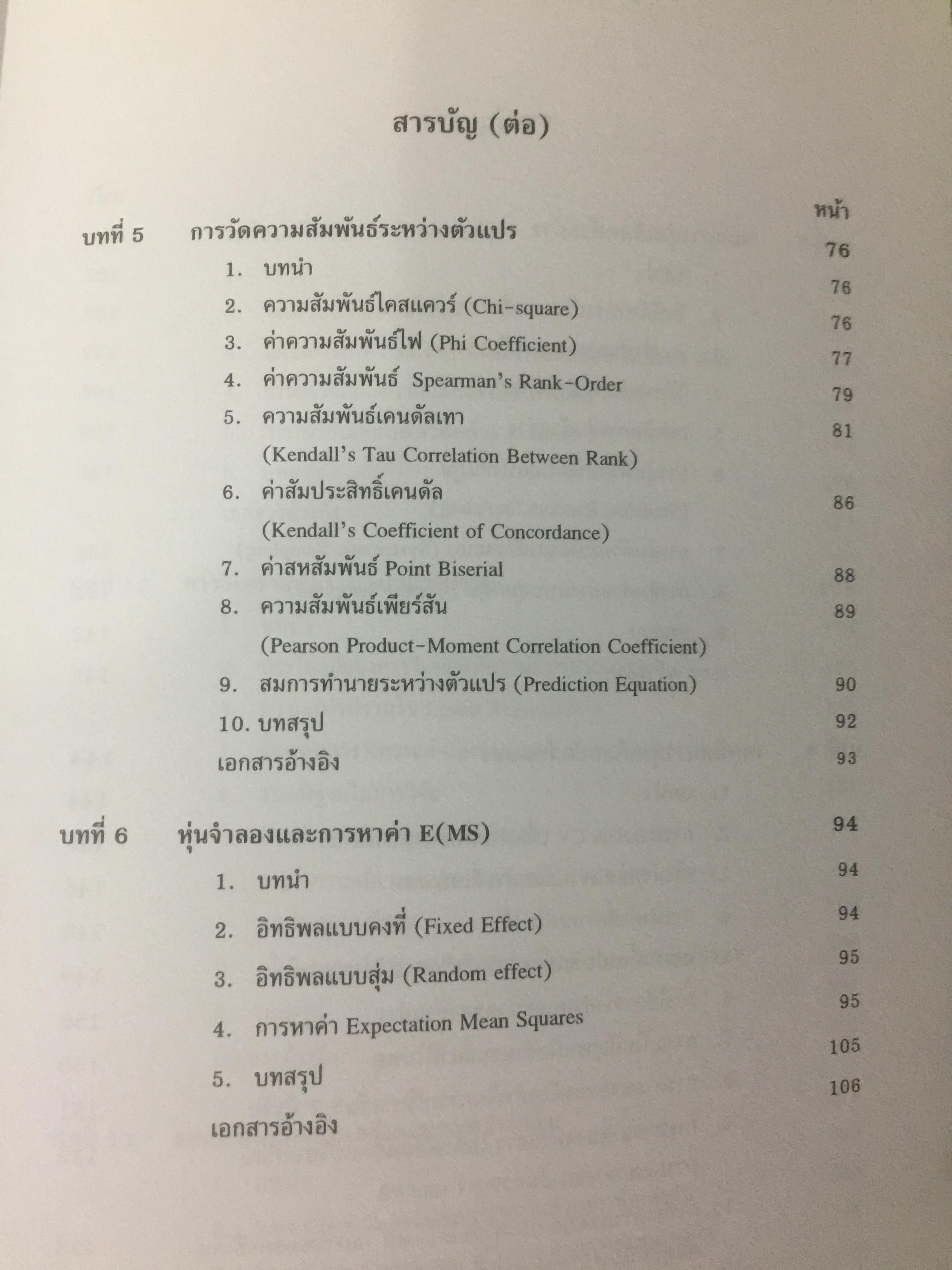 สถิติสำหรับการวิจัยสัตว์. Statistics for Livestock Research. ผู้เขียน ศรเทพ ธัมวาสร 0 กก.