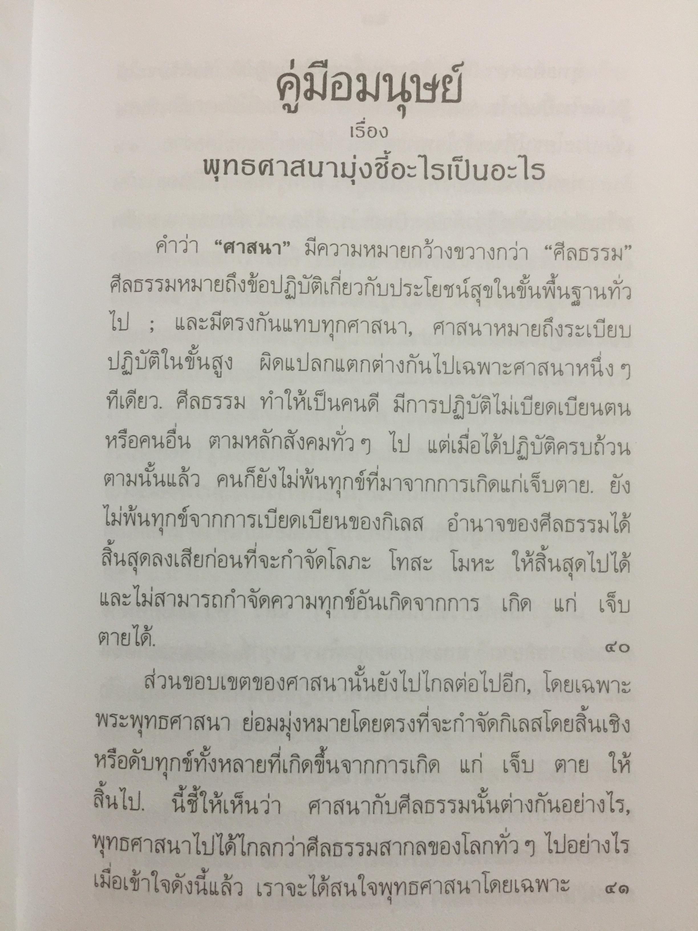 คู่มือมนุษย์ ฉบับ 3 ภาษา (ภาษาไทย ภาษาอังกฤษ ภาษาจีน) พุทธทาสภิกขุ 2,500 กรัม