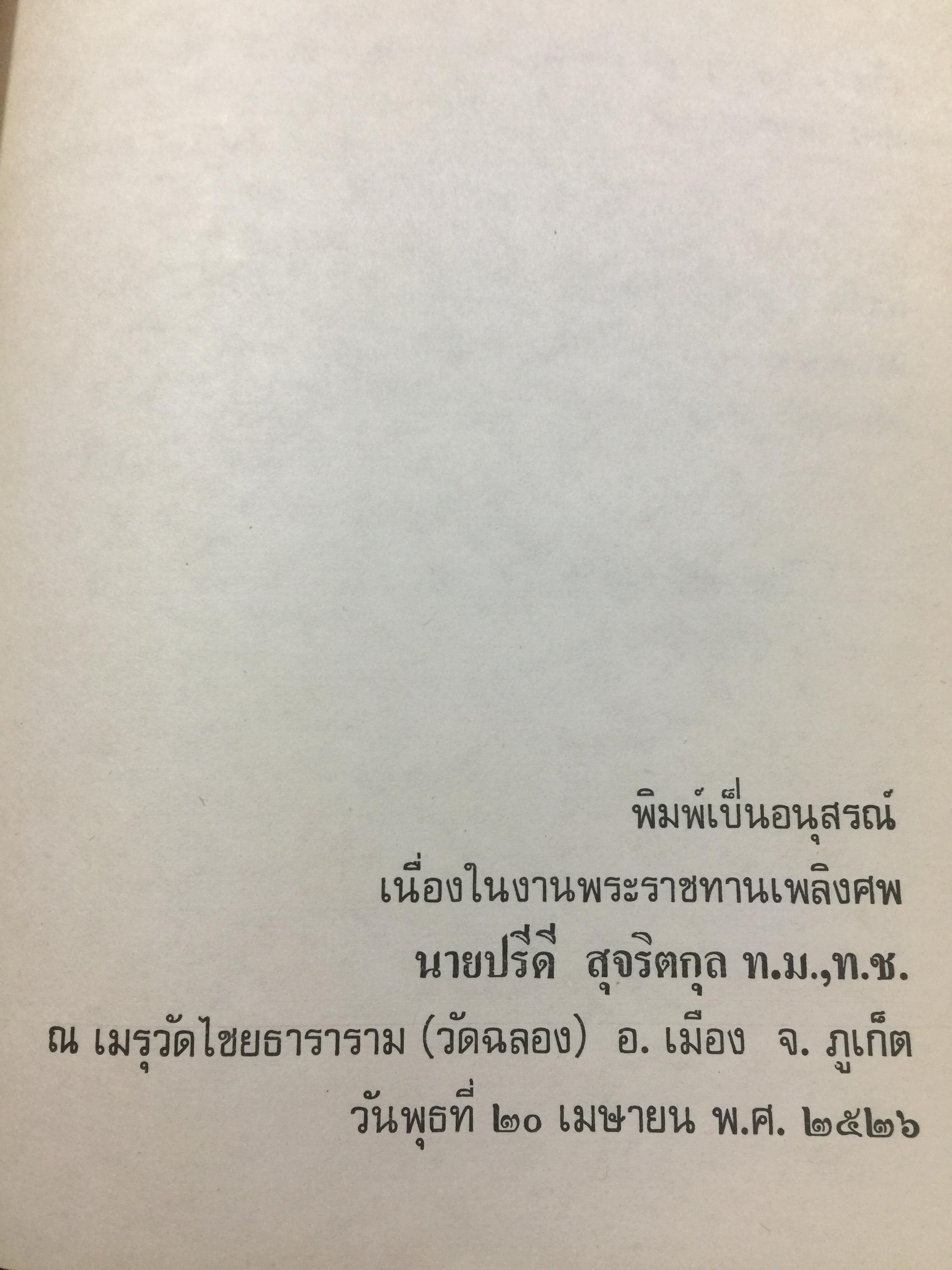 ปรีดี.สุจริตกุล. หนังสือที่ระลึกในงานพระราชทานเพลิงศพ ณ เมรุวัดไชธาราราม(วัดฉลอง) อำเภอเมือง จังหวัดภูเก็ต วันที่ 27 เมษายน ปี 2526 800 กรัม