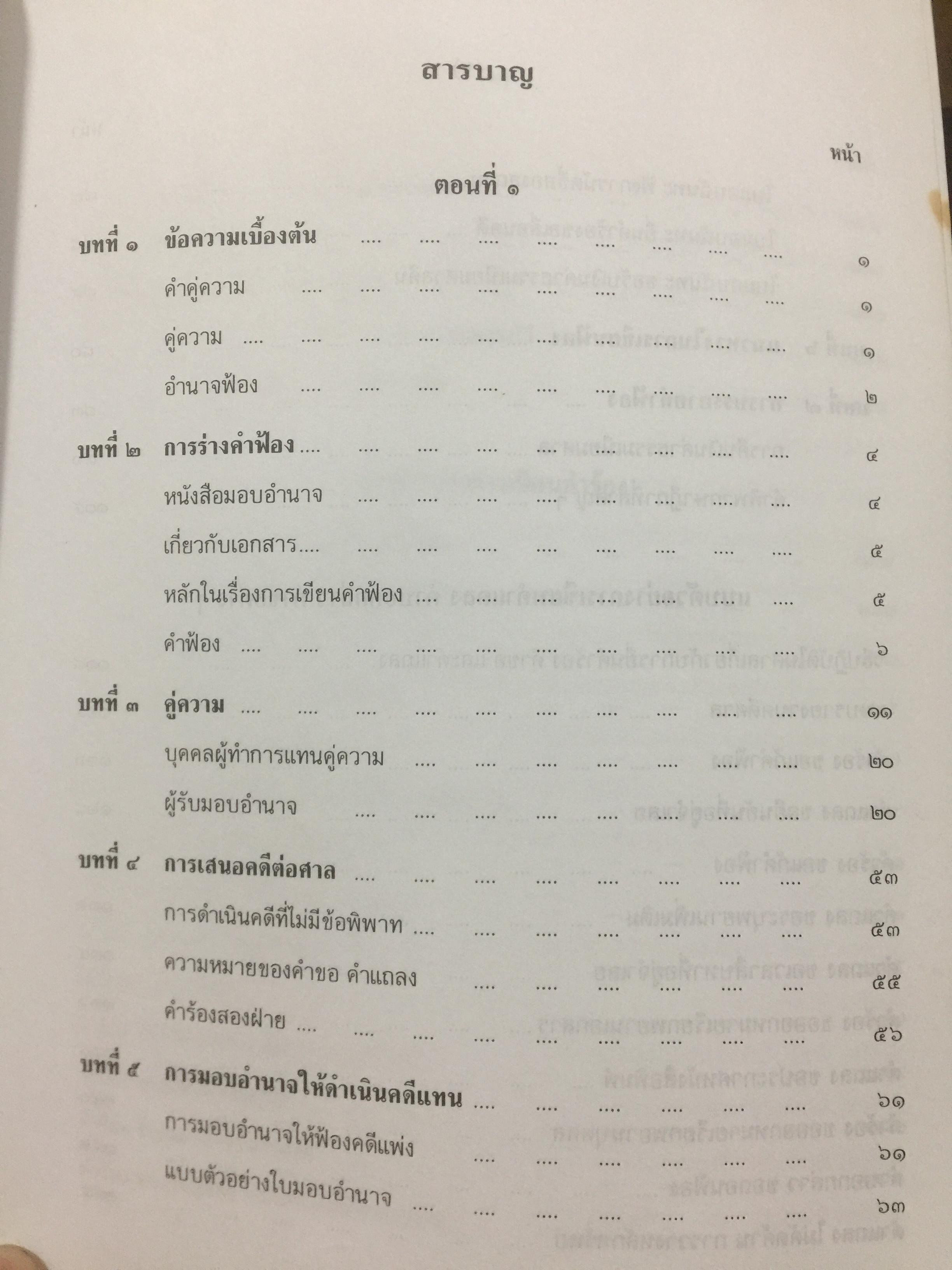 ตำราว่าความ. คำฟ้อง คำร้อง ในคดีแพ่ง. ผู้เขียน หม่อมหลวง สุพร อิศรเสนา 0 กก.
