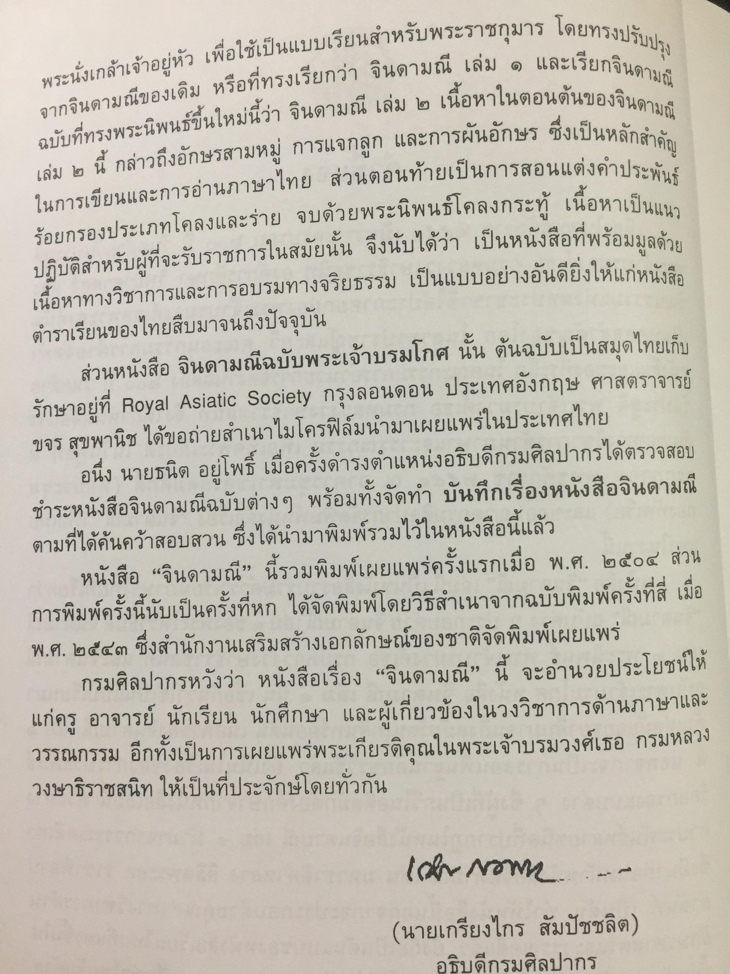 จินดามณี. เป็นหนังสือที่ระลึก 200 ปี พระเจ้าบรมวงศ์เธอ กรมหลวงวงษาธิราชสนิท. 9 กรกฎาคม 2551-9 กรกฎาคม 2552 0 กก.