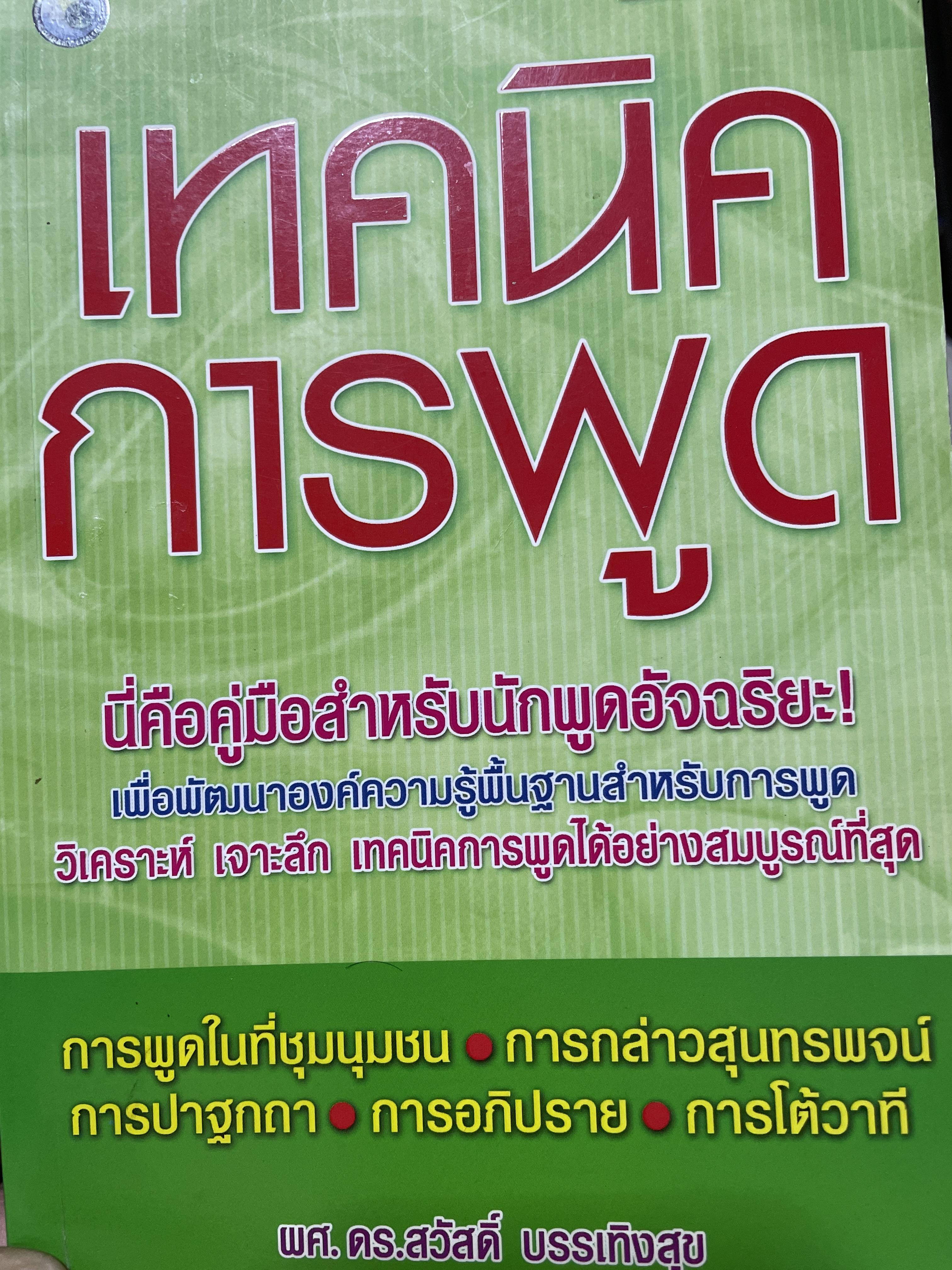 เทคนิคการพูด นี่คือคู่มือสำหรับนักพูดอัจฉริยะ เพื่อพัฒนาองค์ความรู้พื้นฐานสำหรับการพูด วิเคราะห์เจาะลึก เทคนิคการพูดได้อย่างสมบูณที่สุด พูด฿ดในที่ชุมนุมชน การกล่าวสุนทรพจน์ การปาฐกถา ดารอภิปราย การโต้วาที ผู้เขียน ผศ. ดร.สวัสดี บรรเทังสุข 2,500 กรัม