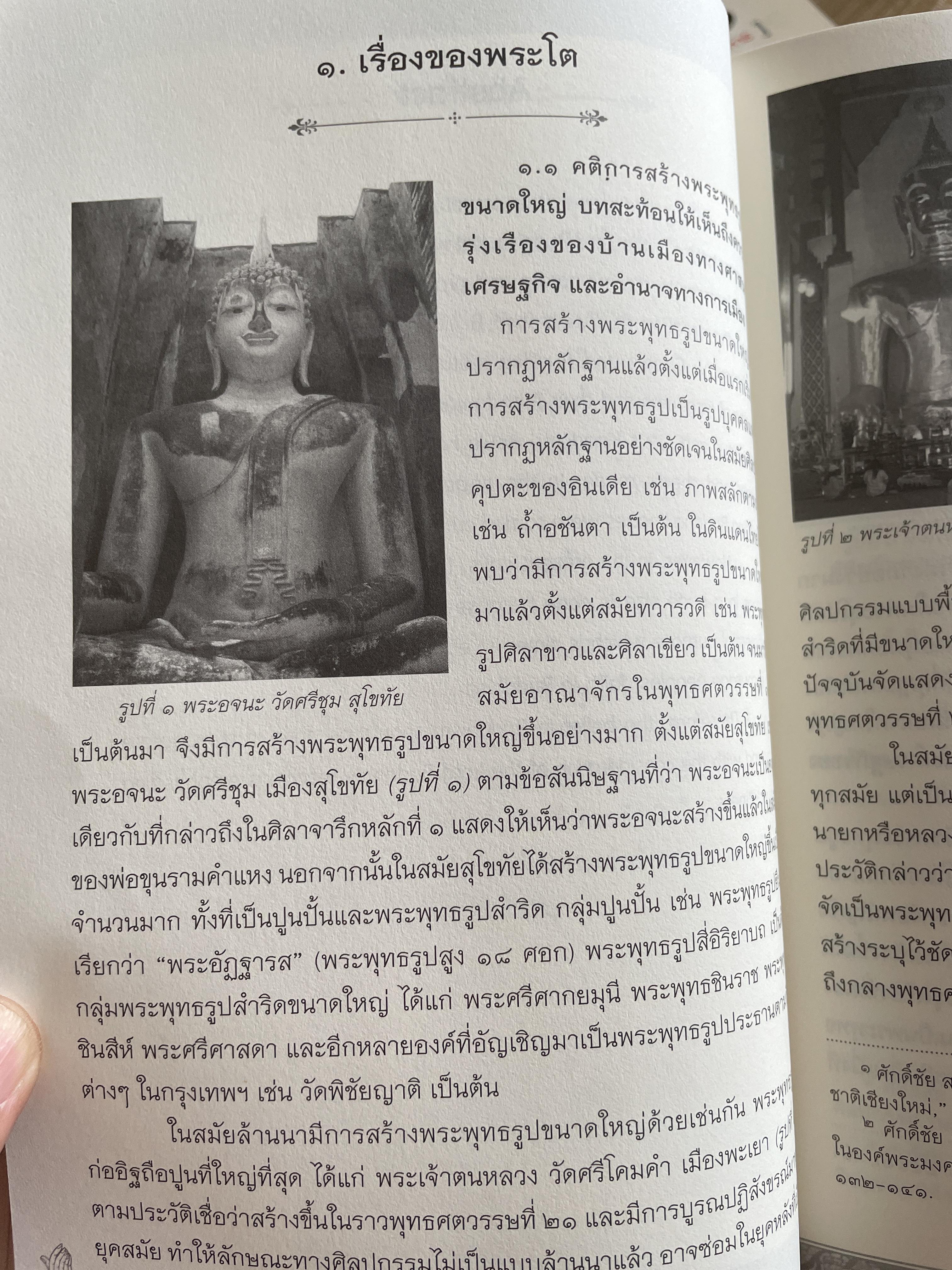 ศร้ทธาข้ามพรมแดน ศิลปวัฒนธรรมพิจารณ์ ก้าวข้ามภูมิศาสตร์ ศาสนา กาลเวลา และชาติพันธุ์ จัดพิมพ์โดย ภาควิชาประวัติศาสตร์ศิลปะ คณะโบราณคดี มหาวิทยาศิลปากร 1,800 กรัม