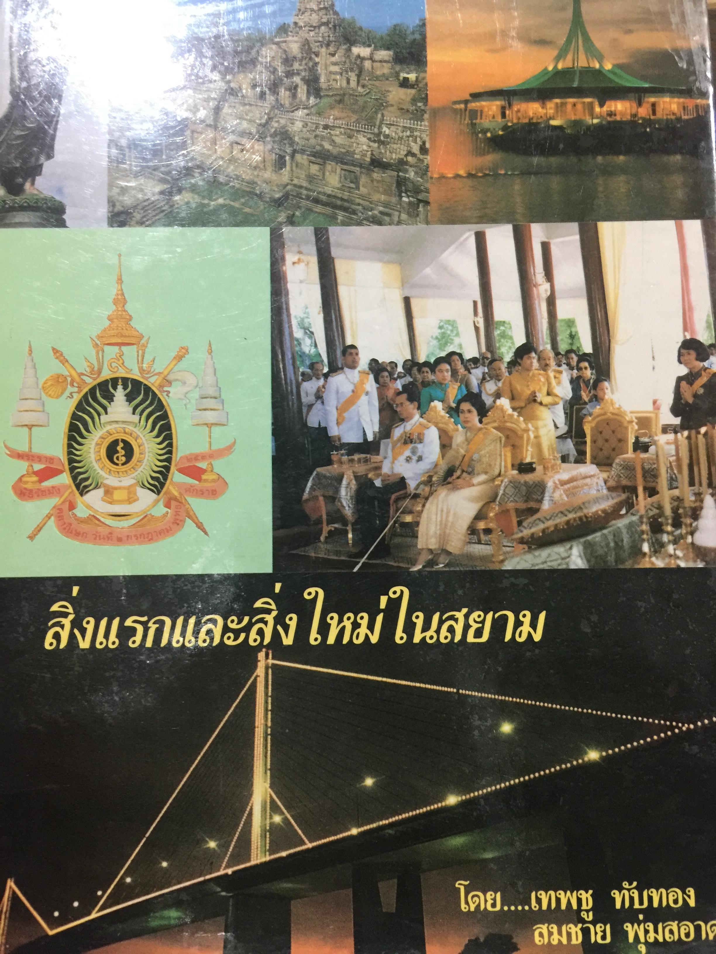 สิ่งแรกและสิ่งใหม่ในสยาม. โดย เทพชู ทับทอง และสมชาย พุ่มสอาด 0 กก.