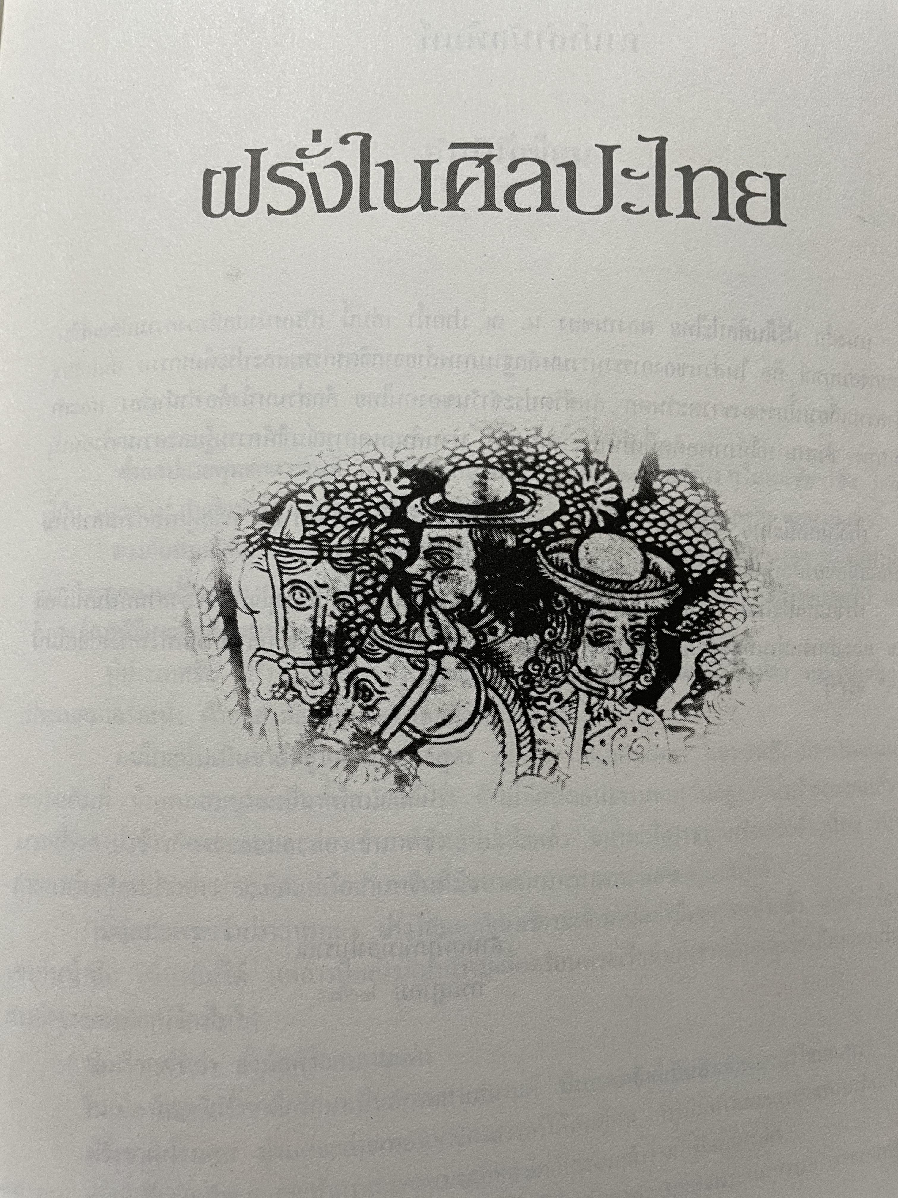 ฝรั่งในศิลปะไทย โดย น.ณ.ปากน้ำ 0 กก.
