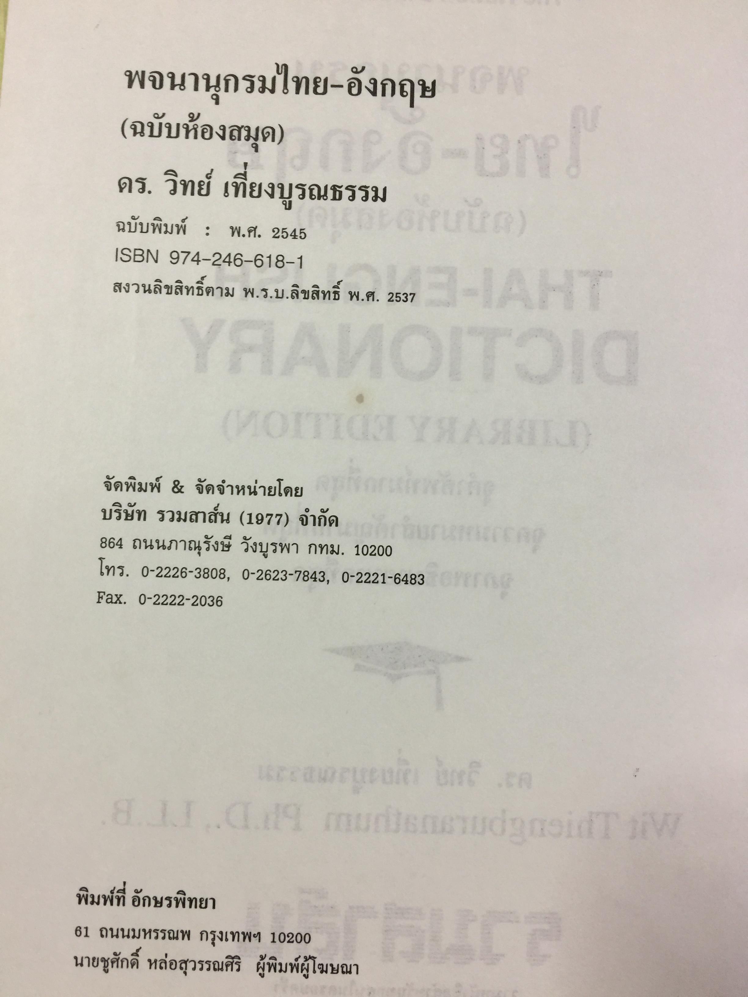 พจนานุกรม ไทย-อังกฤษ (ฉบับห้องสมุด) Thai-English Dictionary ( Library Edition ) จุคำศัพท์มากที่สุด จุความหมายสำคัญมากที่สุด จุภาพอธิบายมากที่สุด. โดยศ.ดร.วิทย์ เที่ยงบูรณธรรม 0 กก.