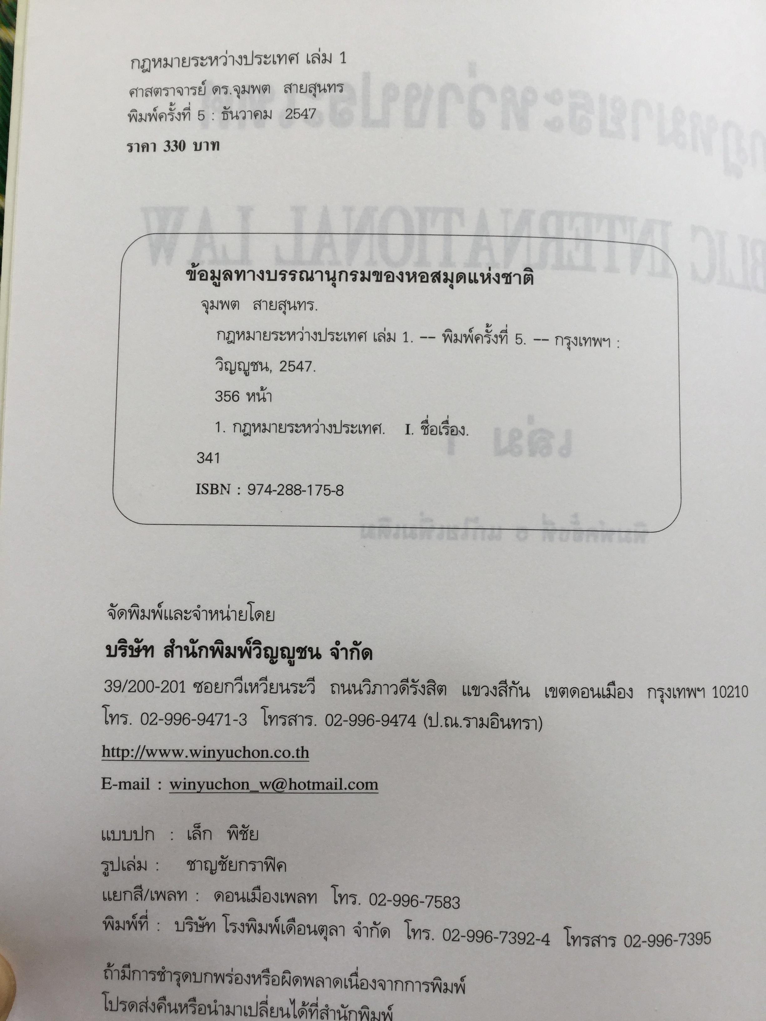 กฎหมายระหว่างประเทศ เล่ม 1-2 รวม 2 เล่ม Public International Law โดย รศ.ดร.จุมพต สายสุนทร 0 กก.