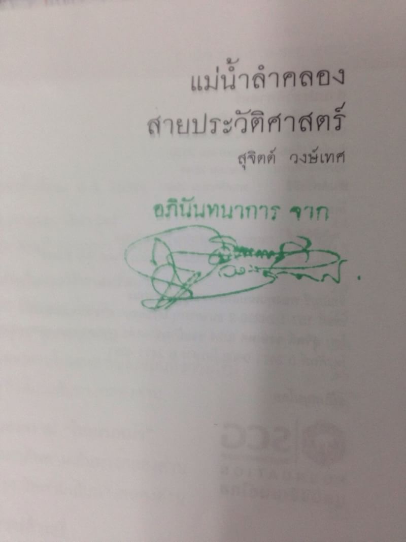 แม่น้ำลำคลองสายประวัติศาสตร์