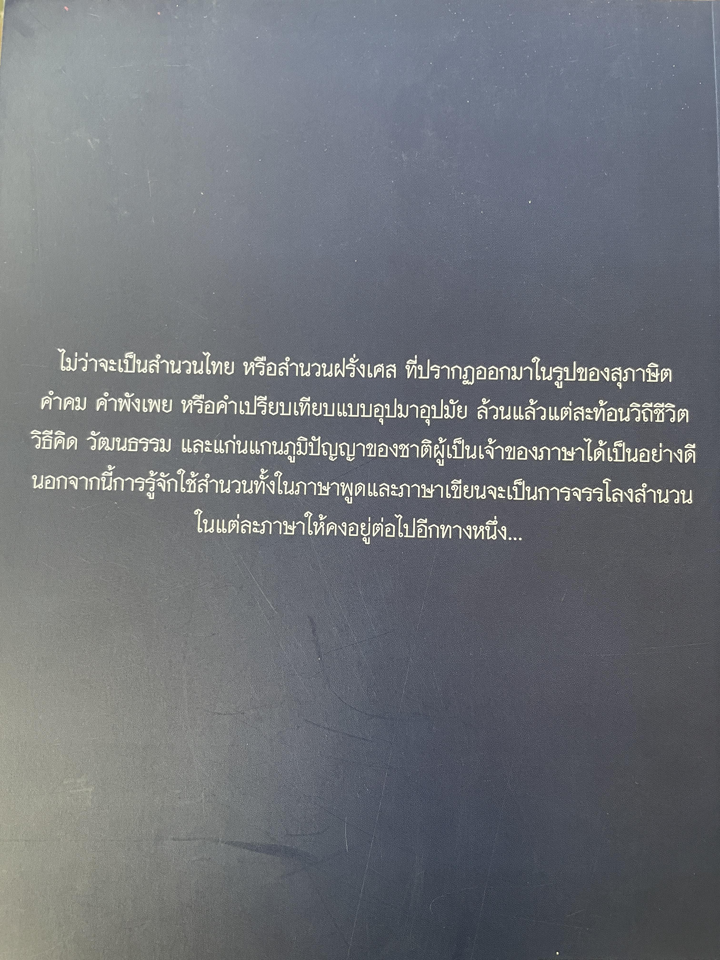 คลังสำนวนฝรั่งเศส ผู้เขียน รศ.ดร.ธีรา ศุขสวัสดิ์ ณ อยุธยา 1,500 กรัม