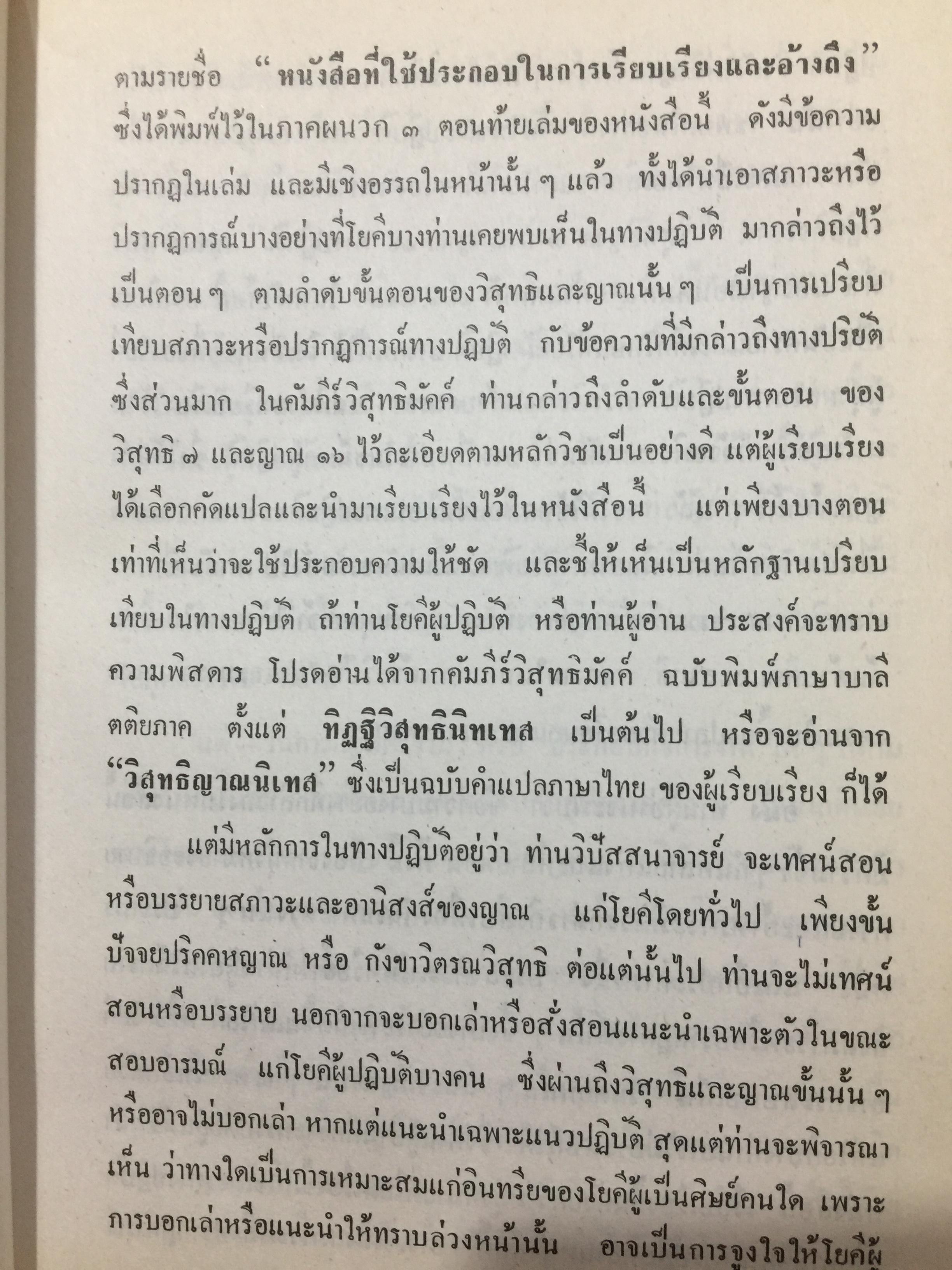 วิปัสสนานิยม. ว่าด้วยทฤษฎีและการปฎิบัติวิปัสสนากัมมัฏฐาน. ผู้เรียบเรียง. ธนิต อยู่โพธิ์ 0 กก.