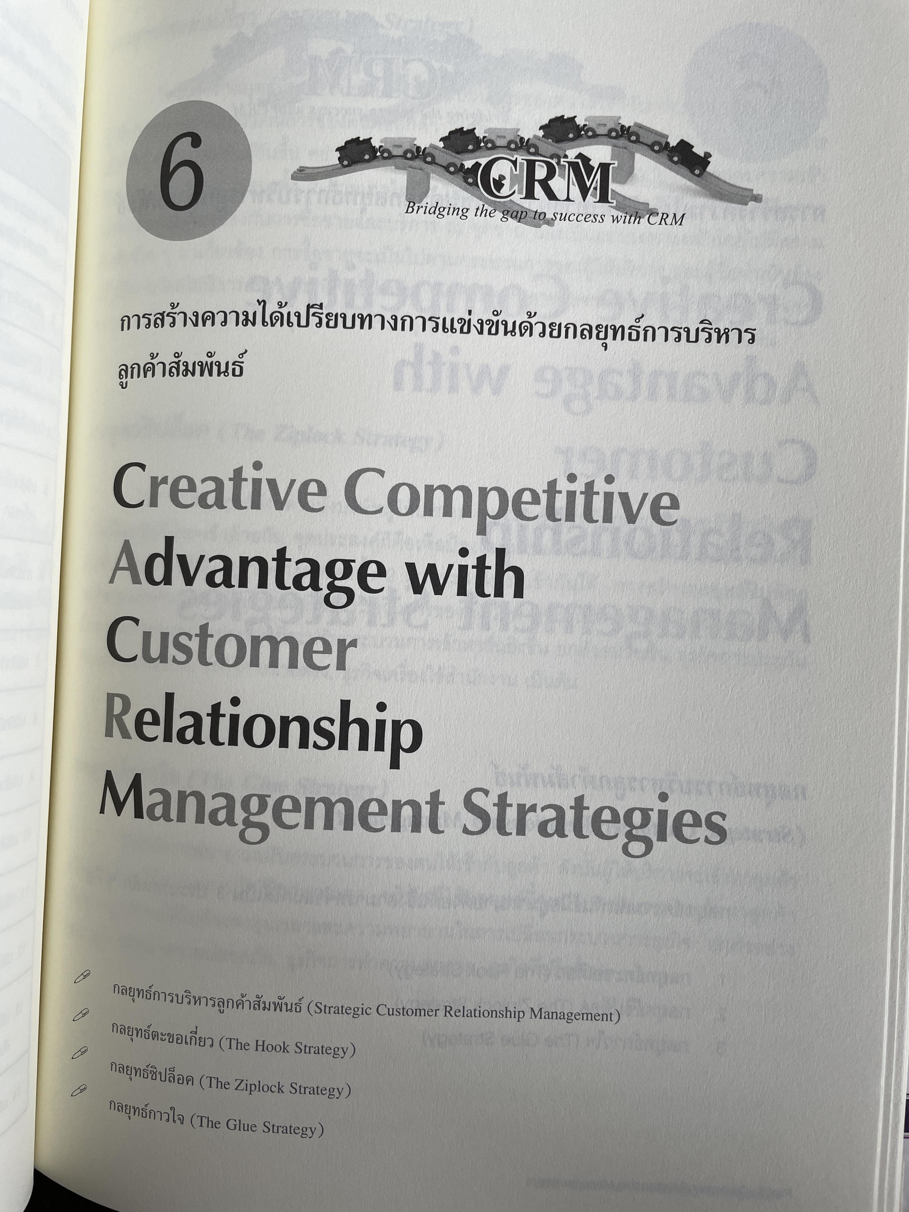 กลยุทธ์การบริหารลูกค้าสัมพันธ์ Customer Relationship Management. 4,500 กรัม