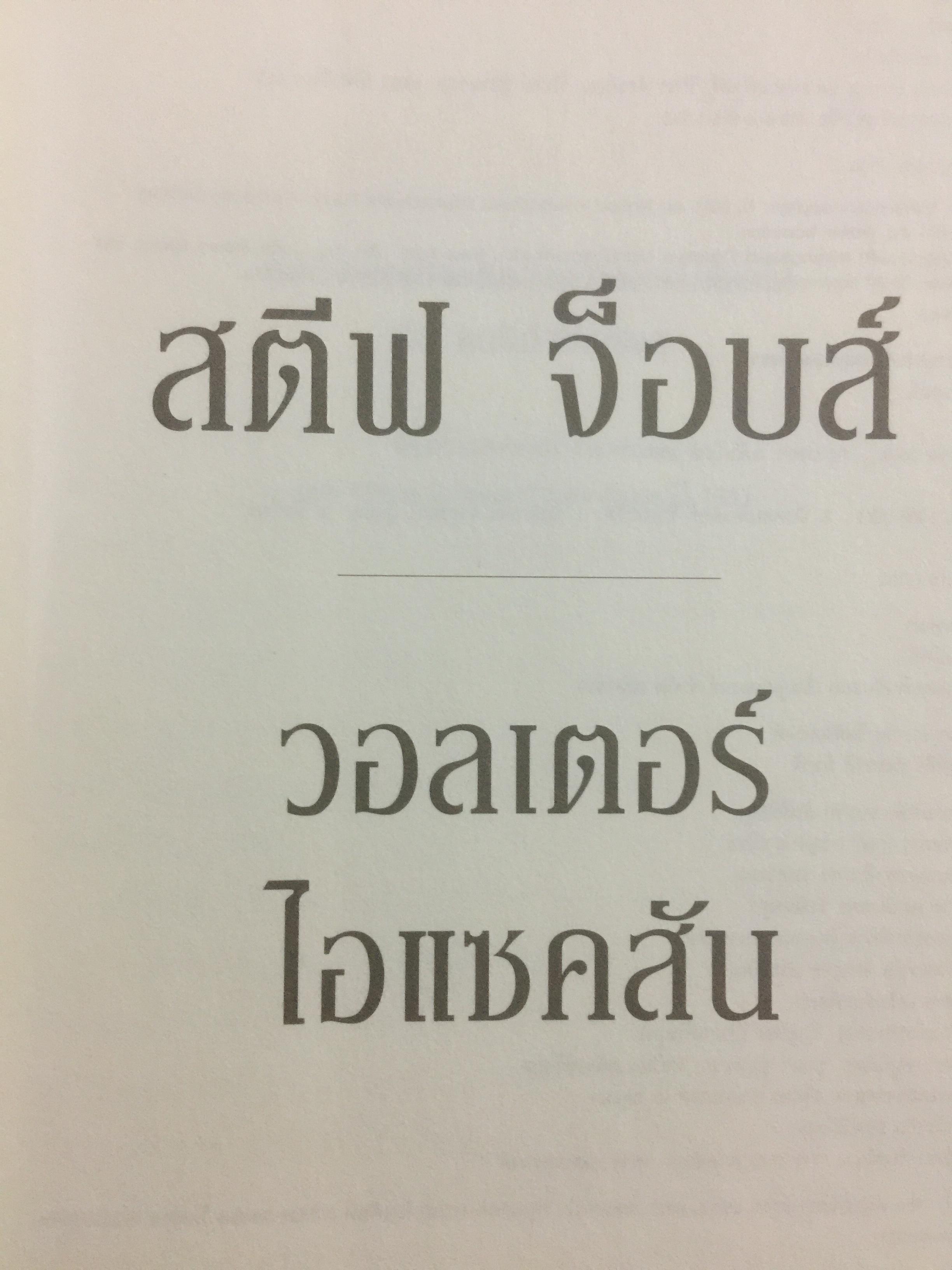 สตีฟ จ็อบส์. โดย วอลเตอร์ ไอแซคสัน 0 กก.