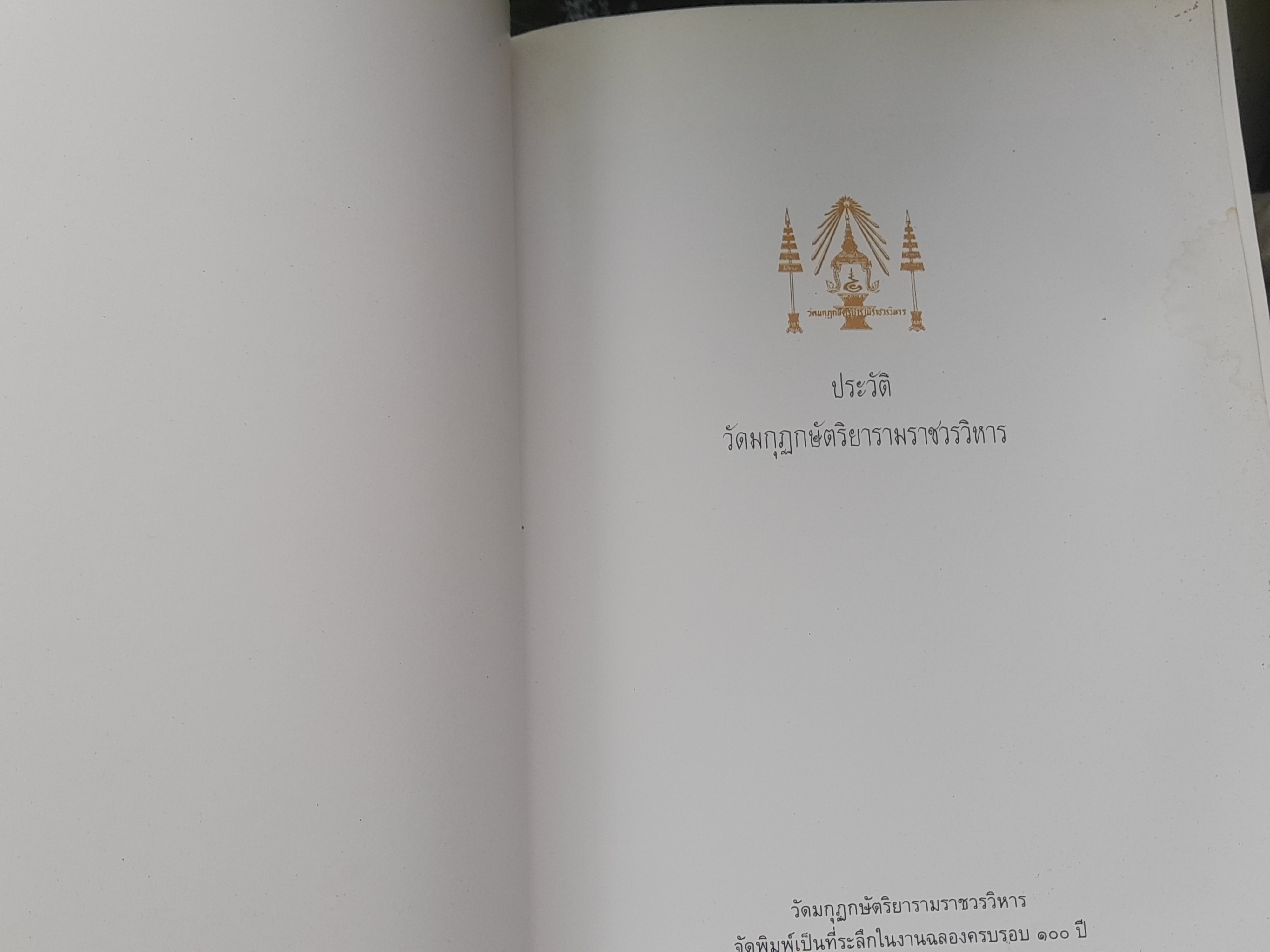 หนังสือประวัติวัดมกุฏกษัตริยารามราชวรวิหาร ประวัติและภาพจิตรกรรมฝาผนัง วัตถุอันล้ำค่า และอาคารสถานที่มีค่าทางประวัติศาสตร์